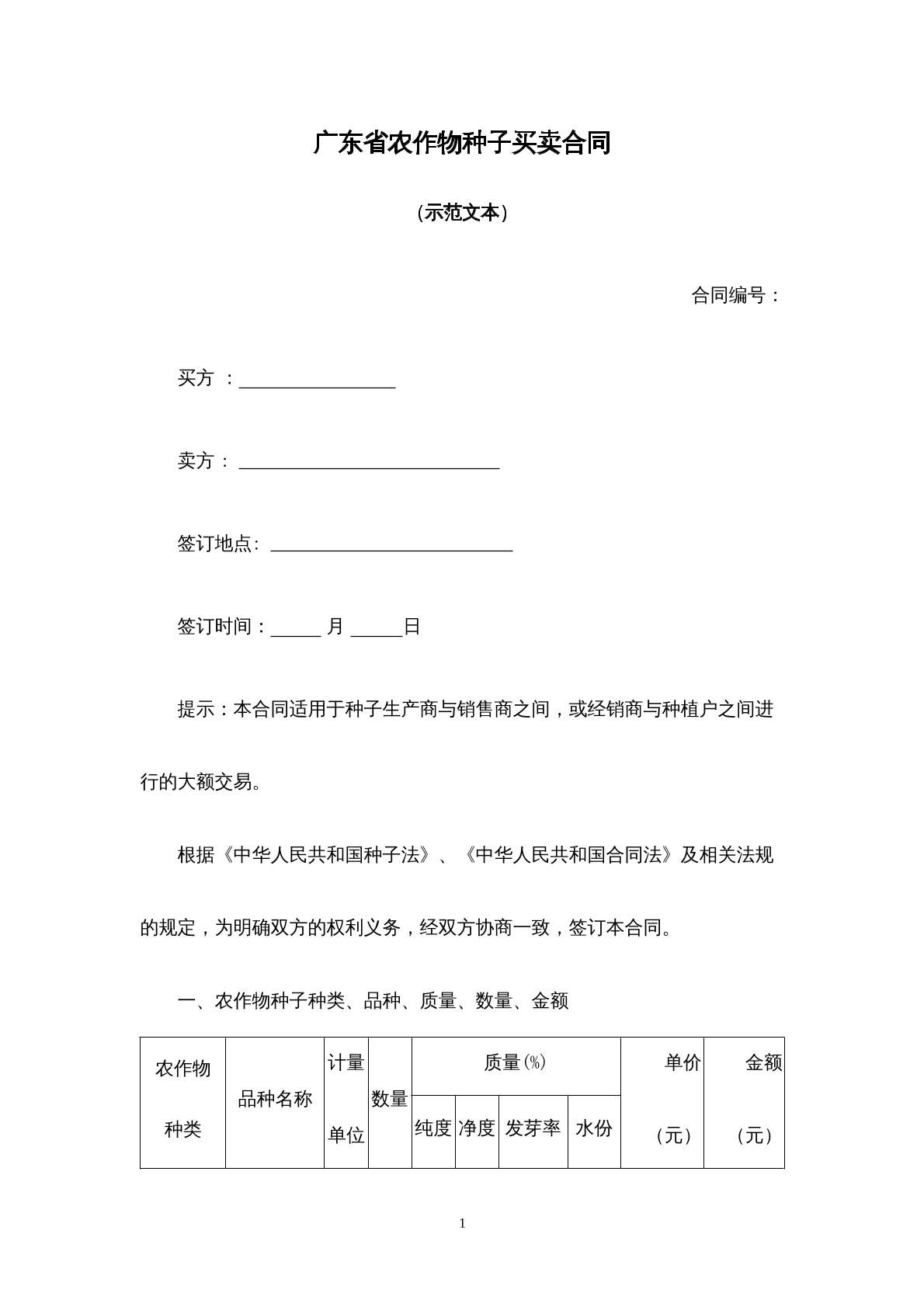 广东省农作物种子买卖合同