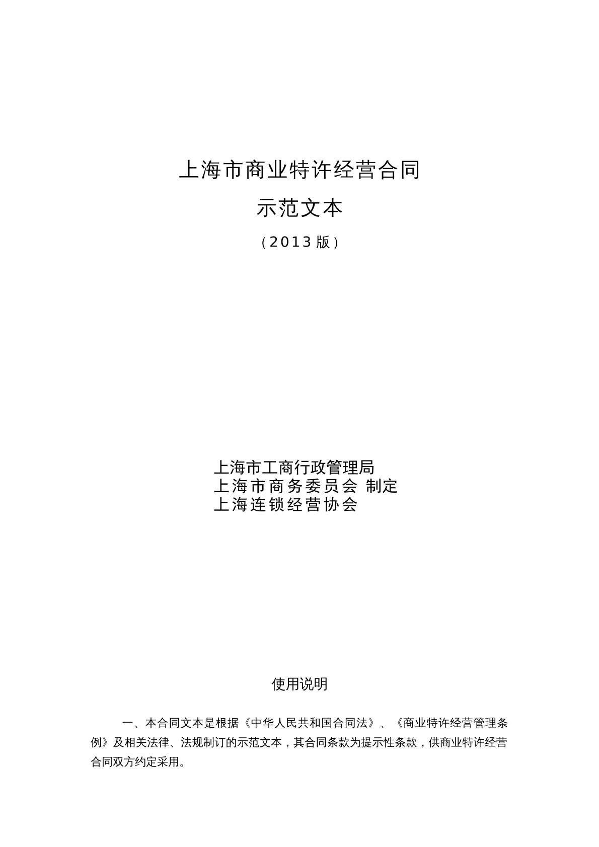 上海市商业特许经营合同