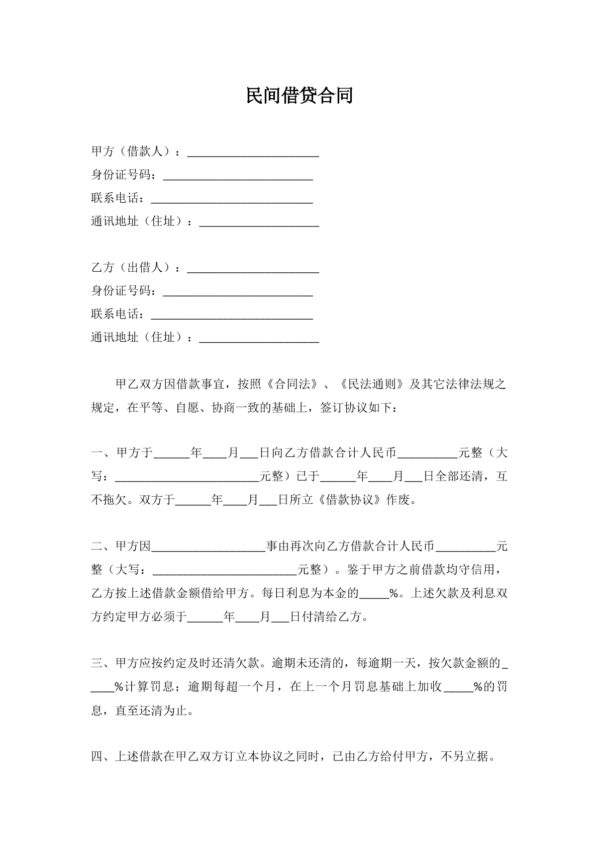民间借贷合同