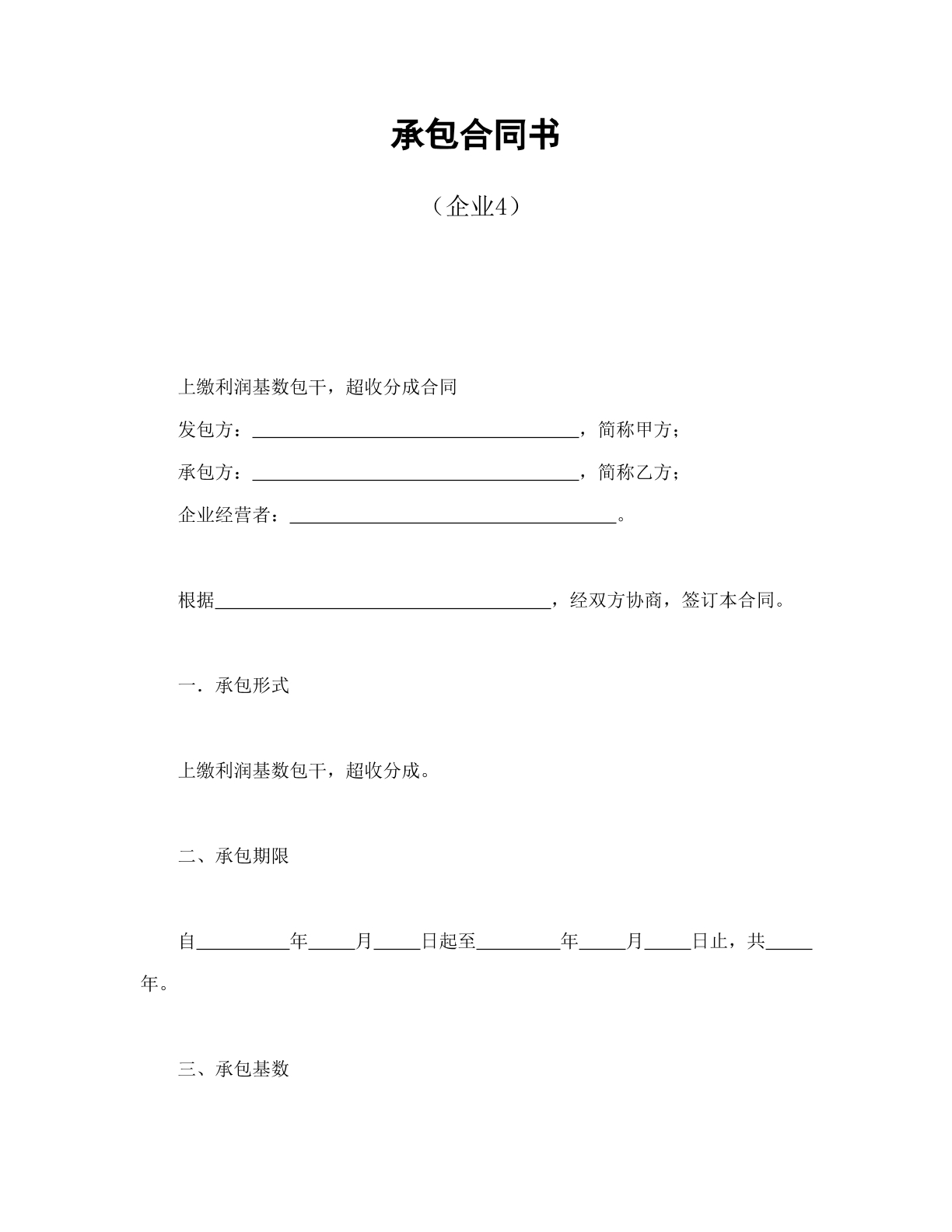 承包合同书（企业3）