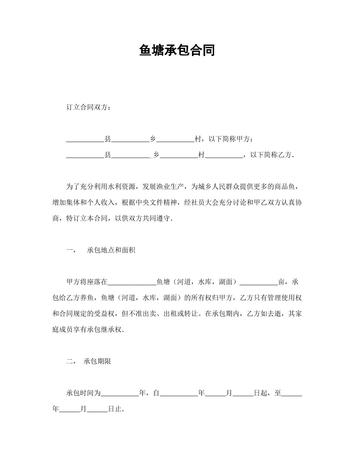 鱼塘承包合同