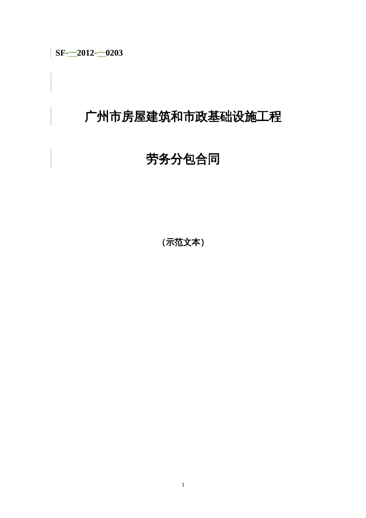 房屋建筑和市政基础设施工程劳务分包合同