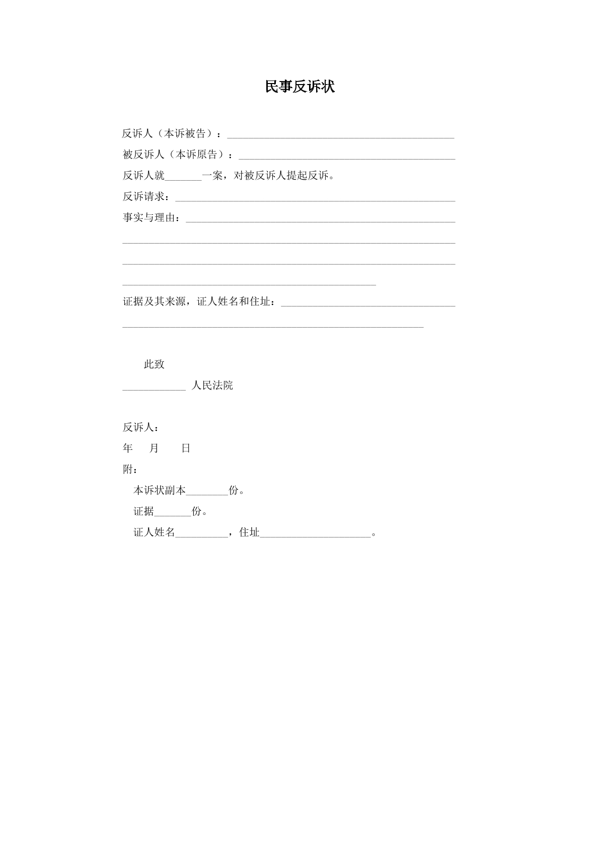 民事反诉状范本