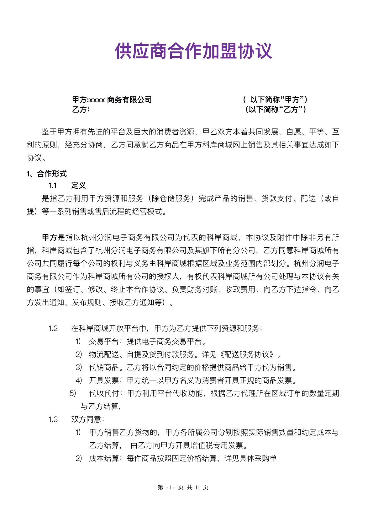 供应商合作加盟协议