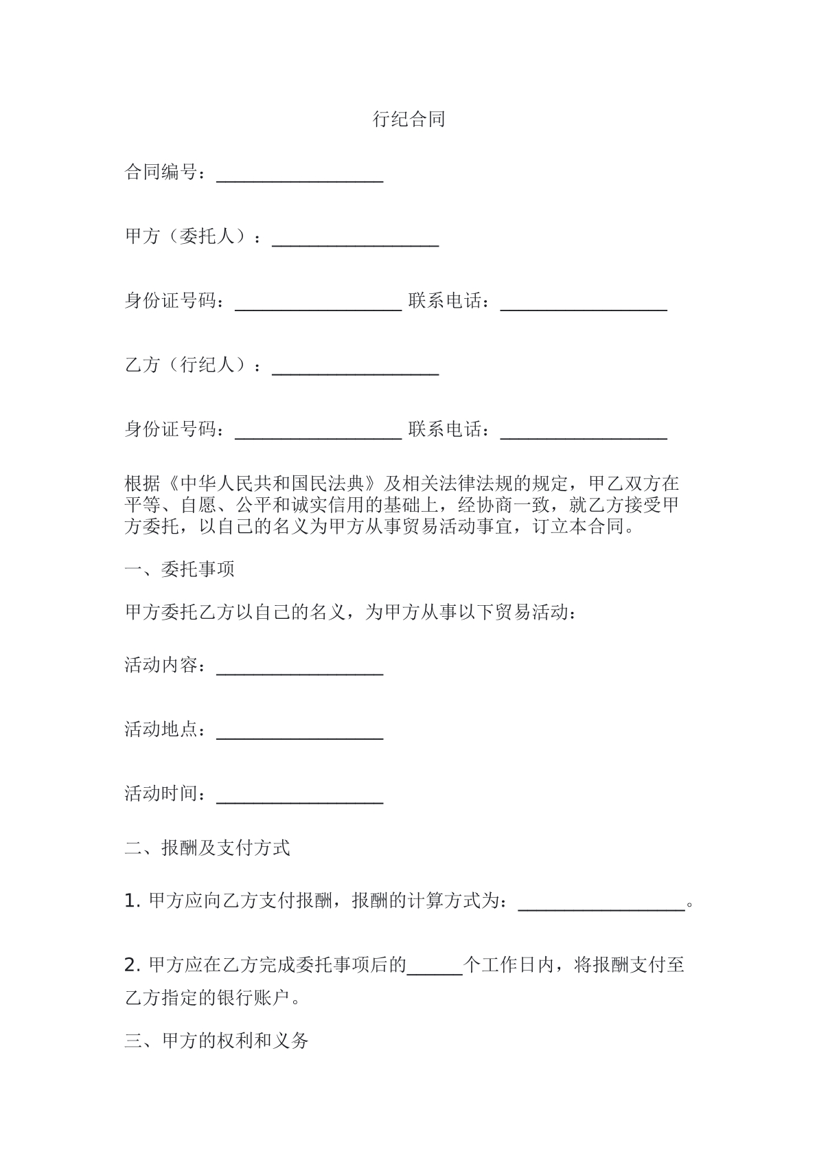 行纪合同
