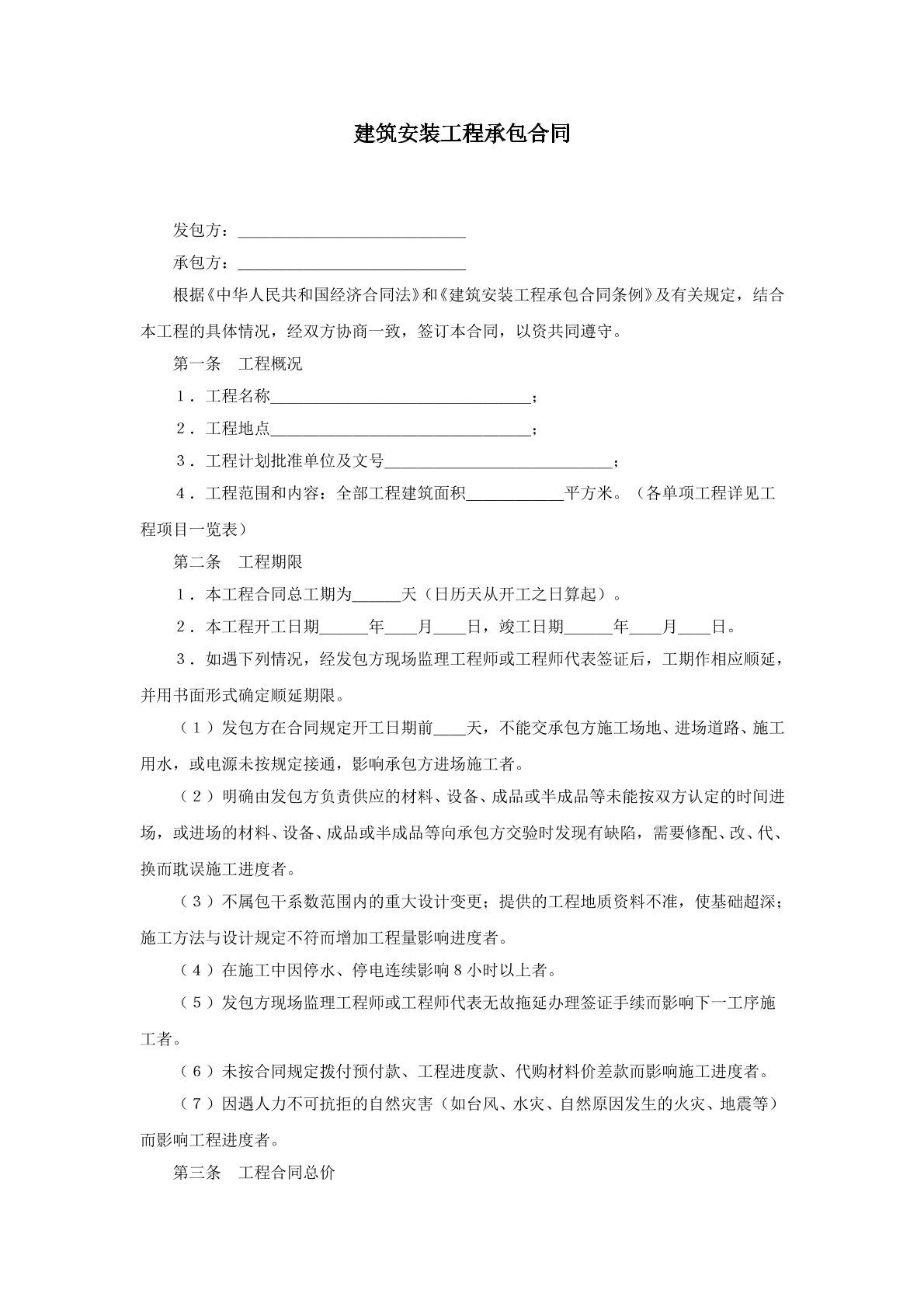建筑安装合同