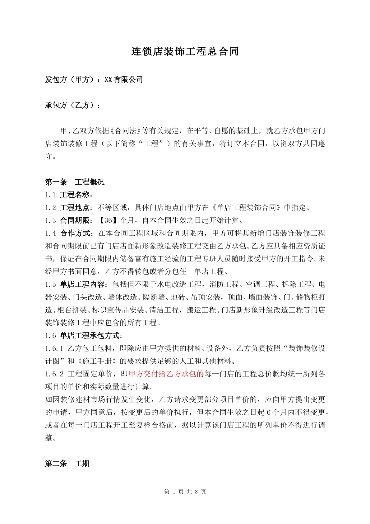 连锁店装修