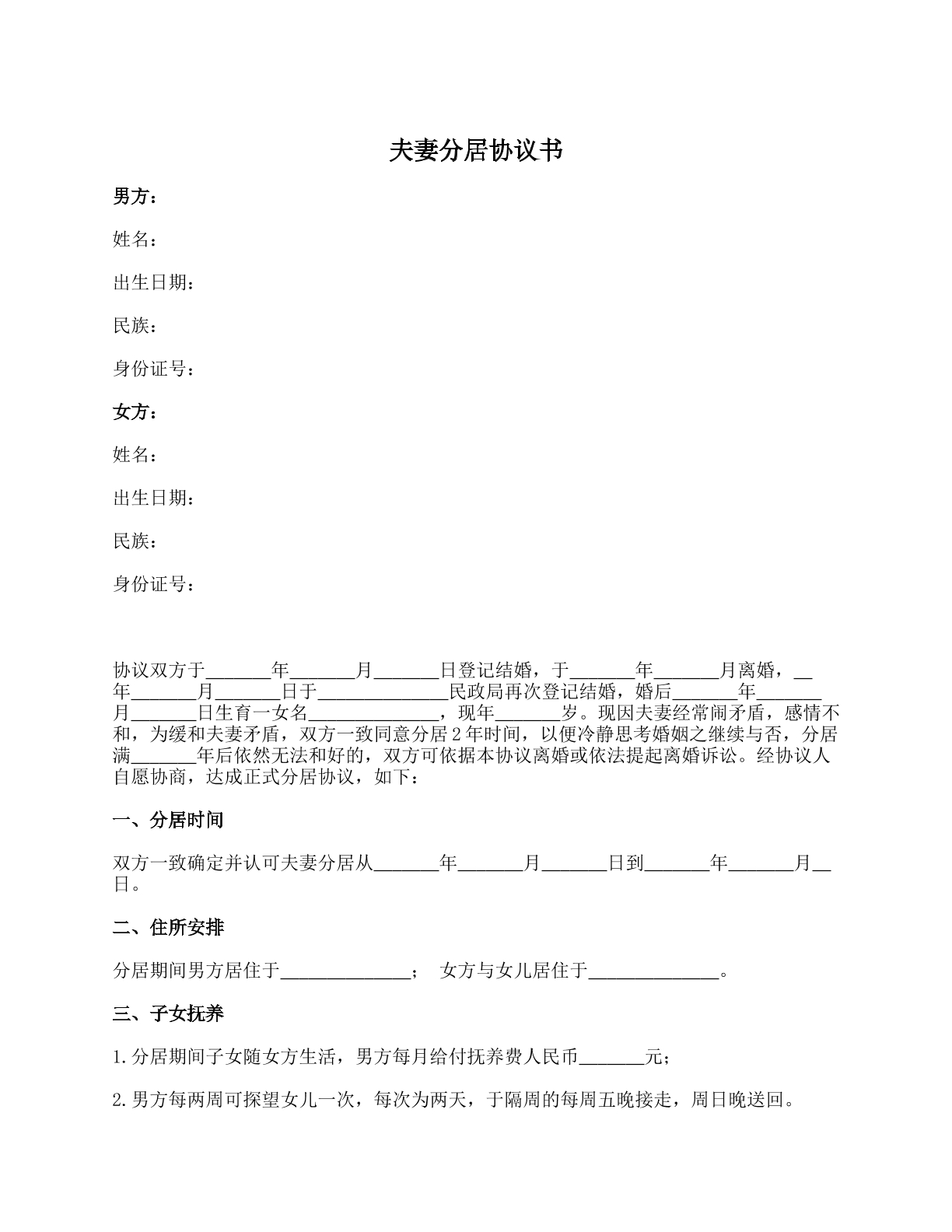 夫妻分居协议