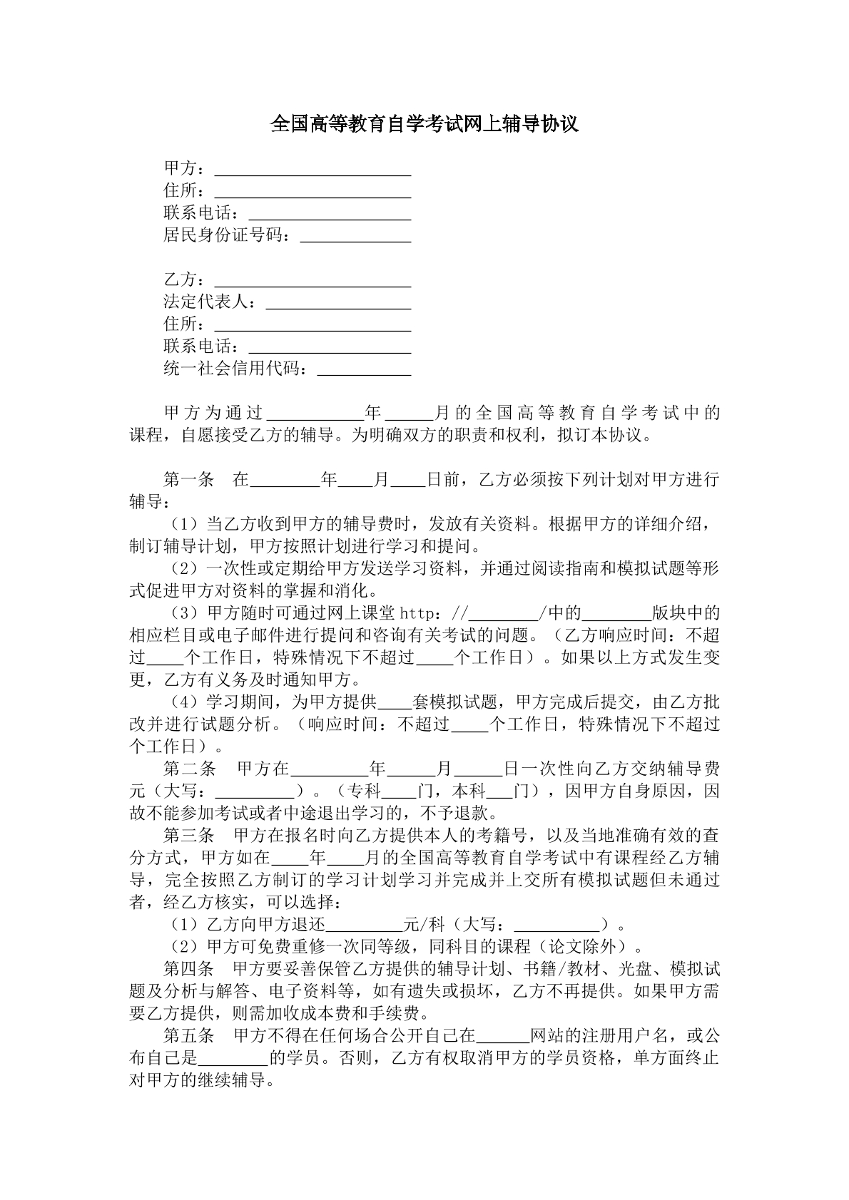 全国高等教育自学考试网上辅导协议