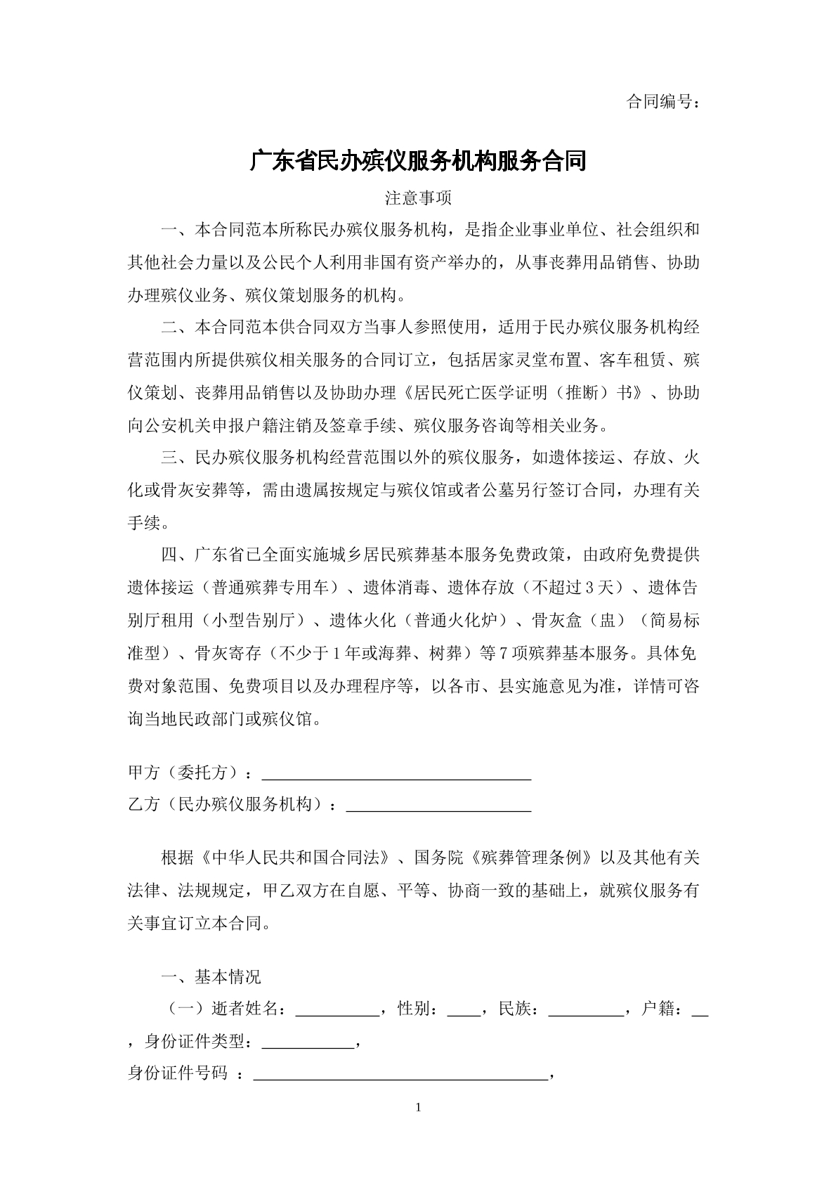 广东省民办殡仪服务机构合同