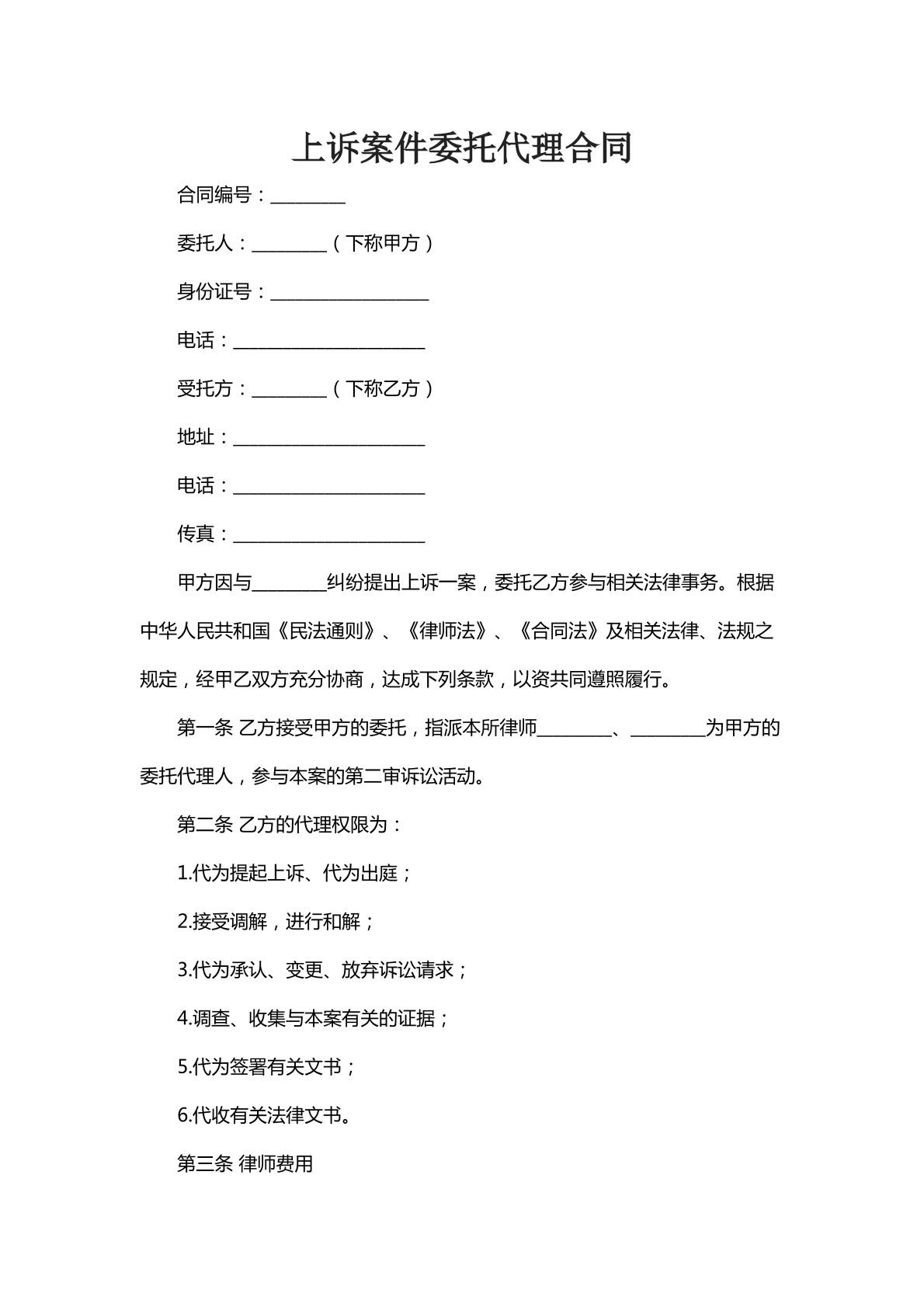 上诉案件委托代理合同