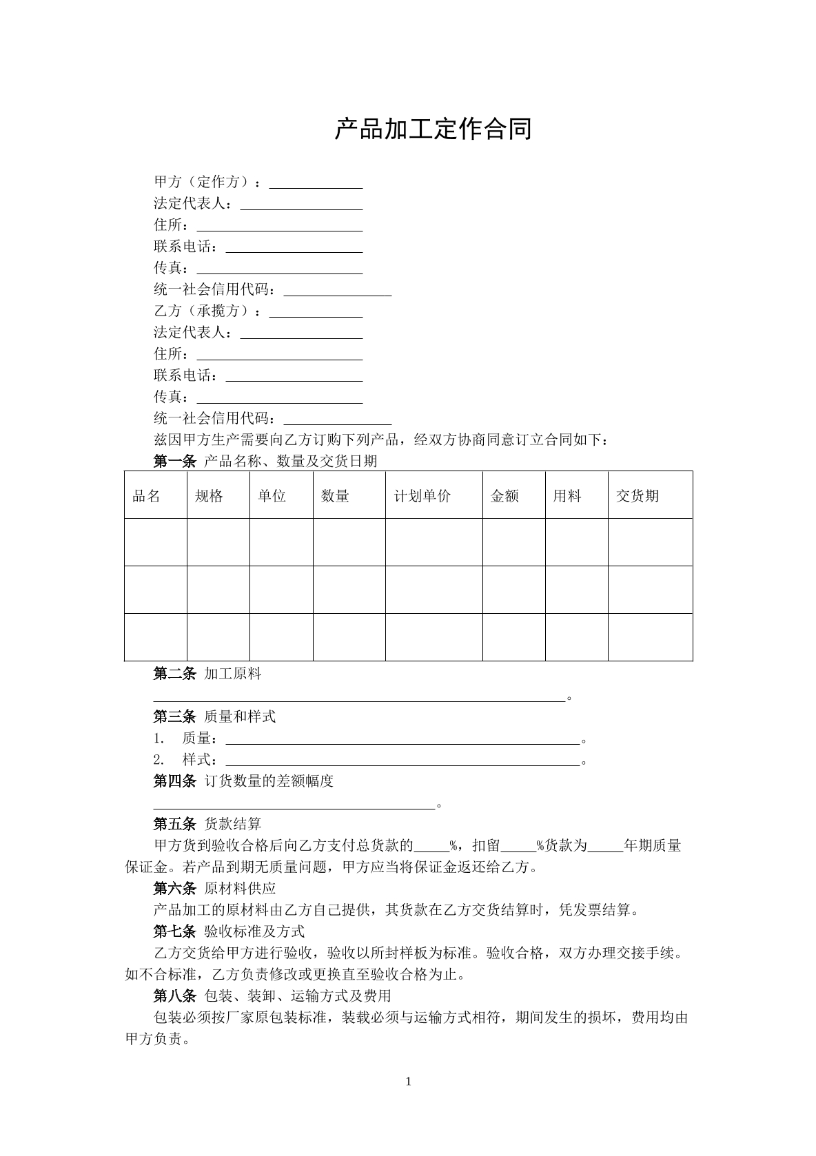产品加工定作合同