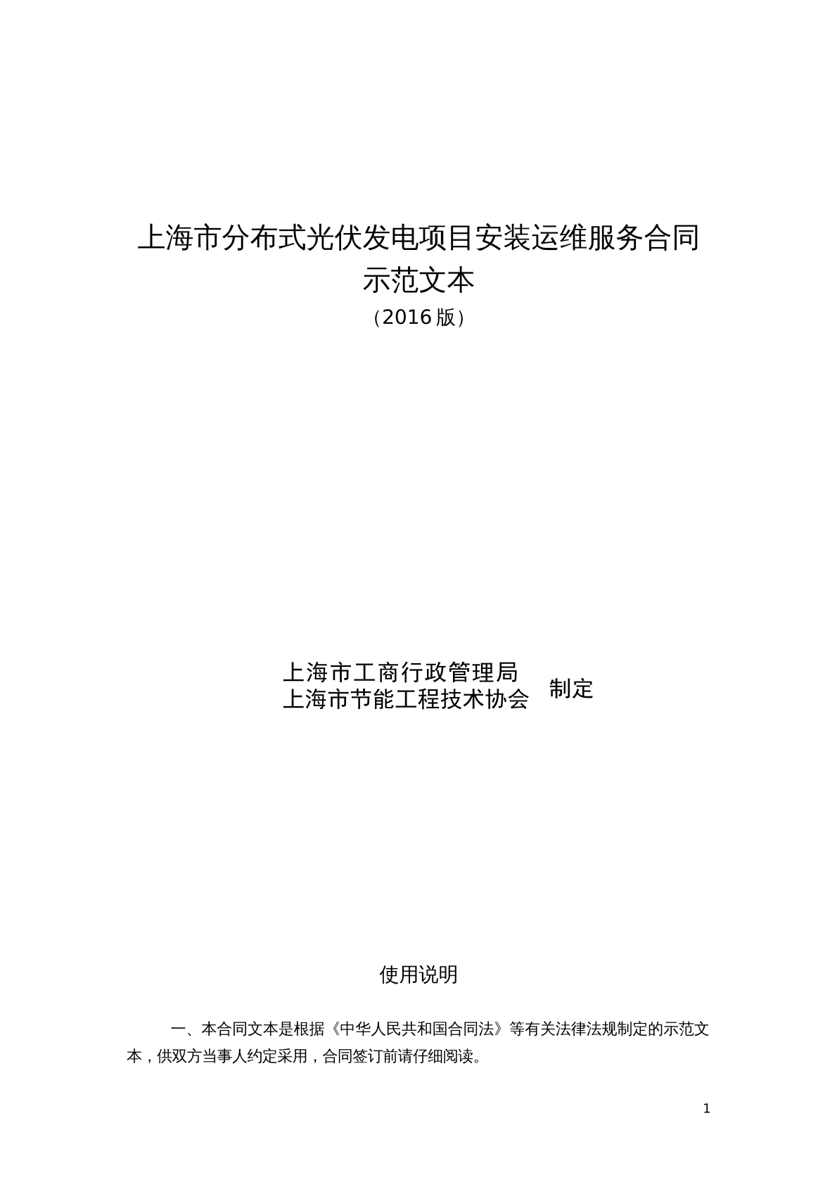 上海市分布式光伏发电项目安装运维服务合同