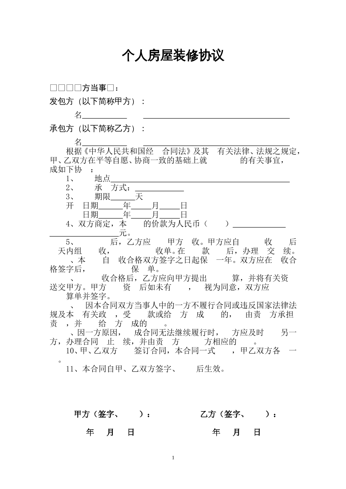 个人房屋装修
