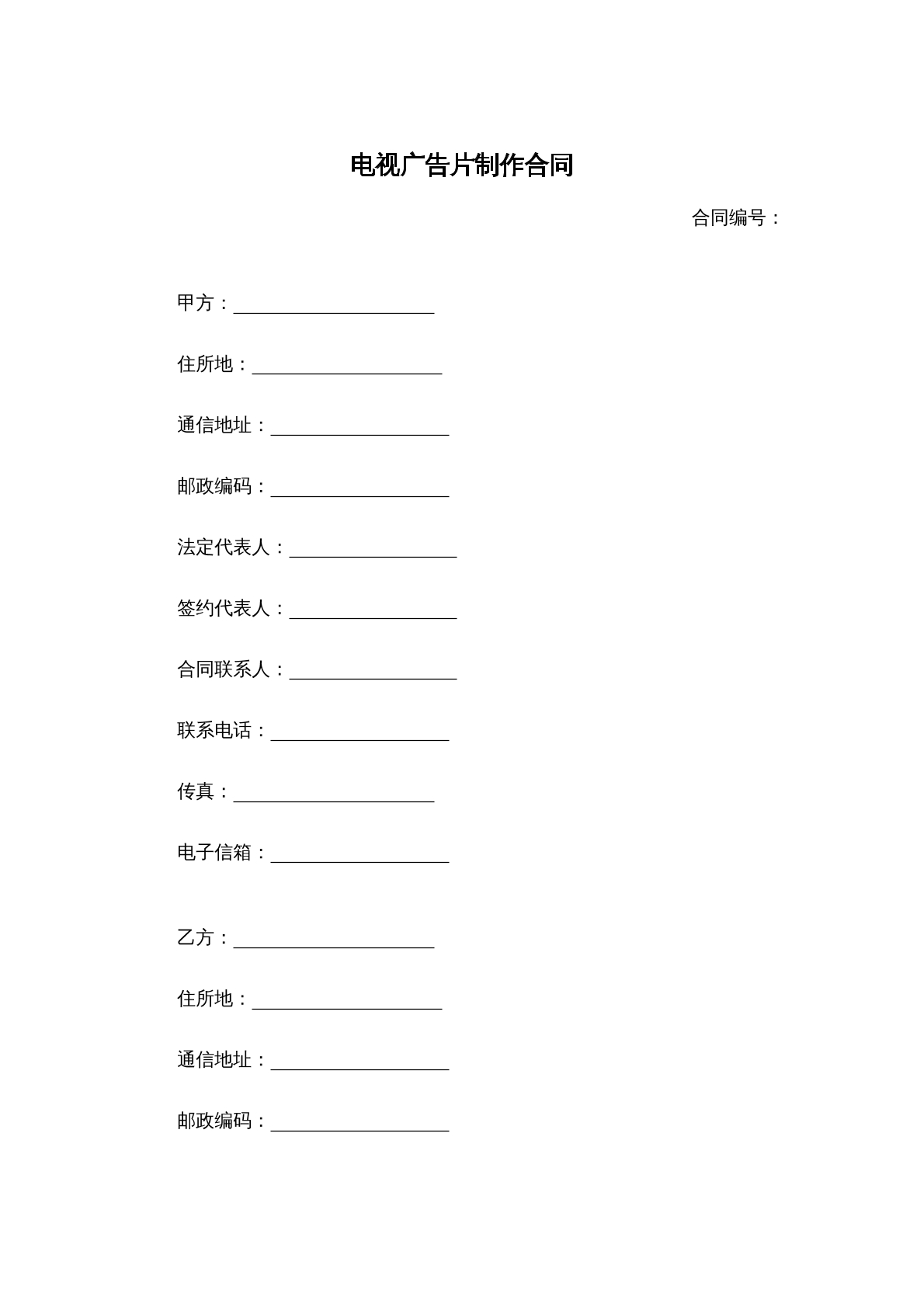 电视广告片制作合同