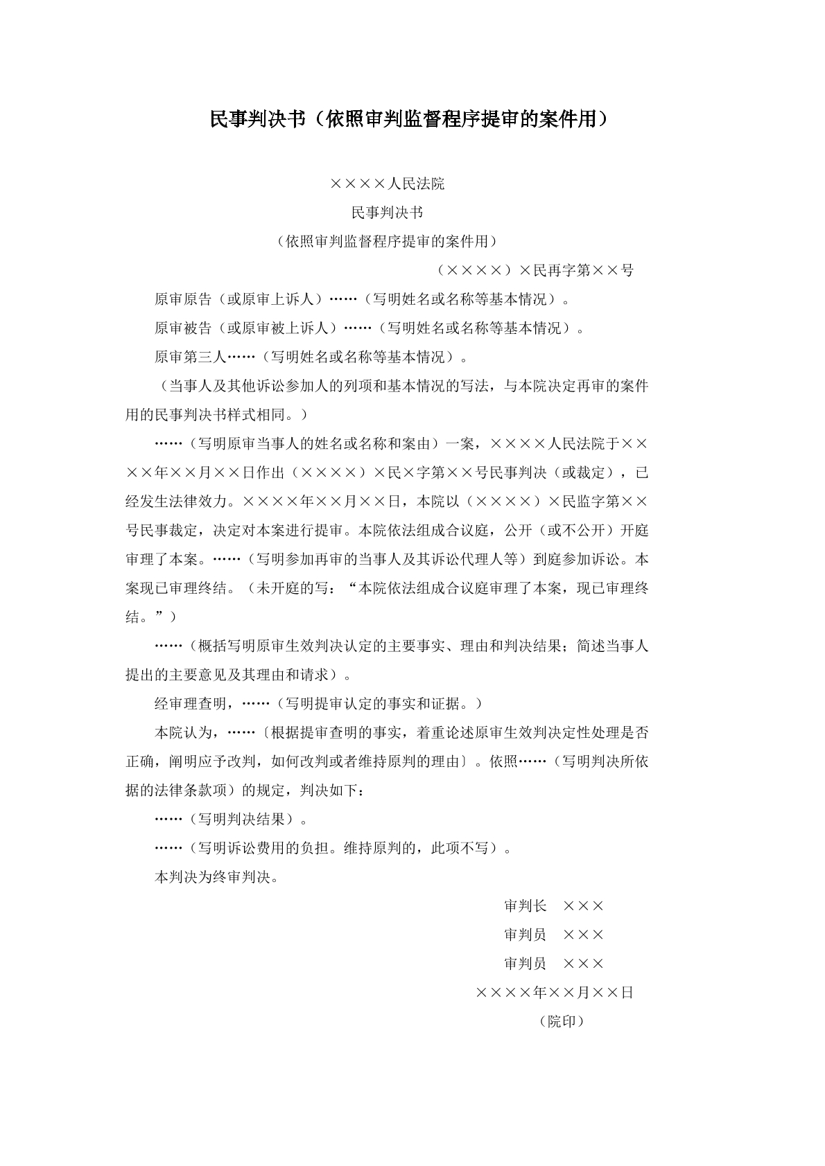 民事判决书依照审判监督程序提审的案件用