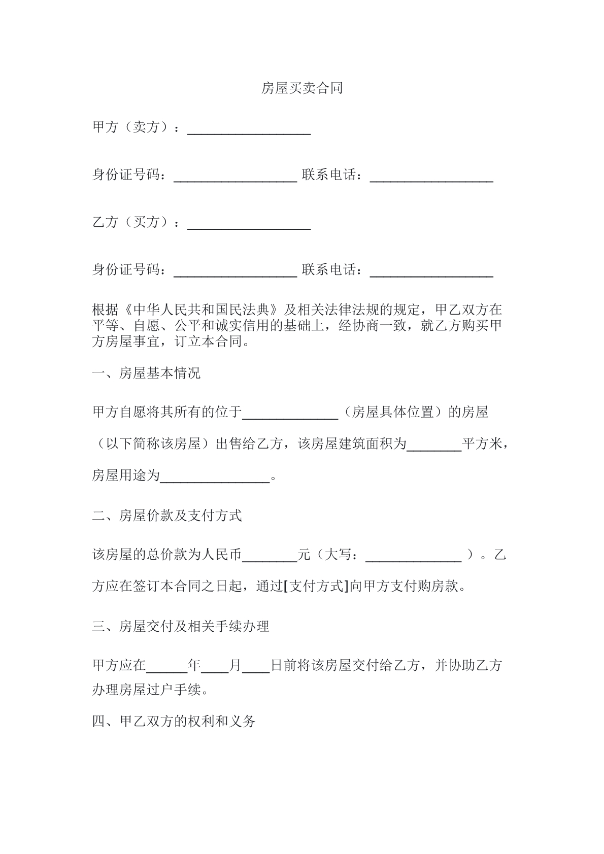 房屋买卖合同模板