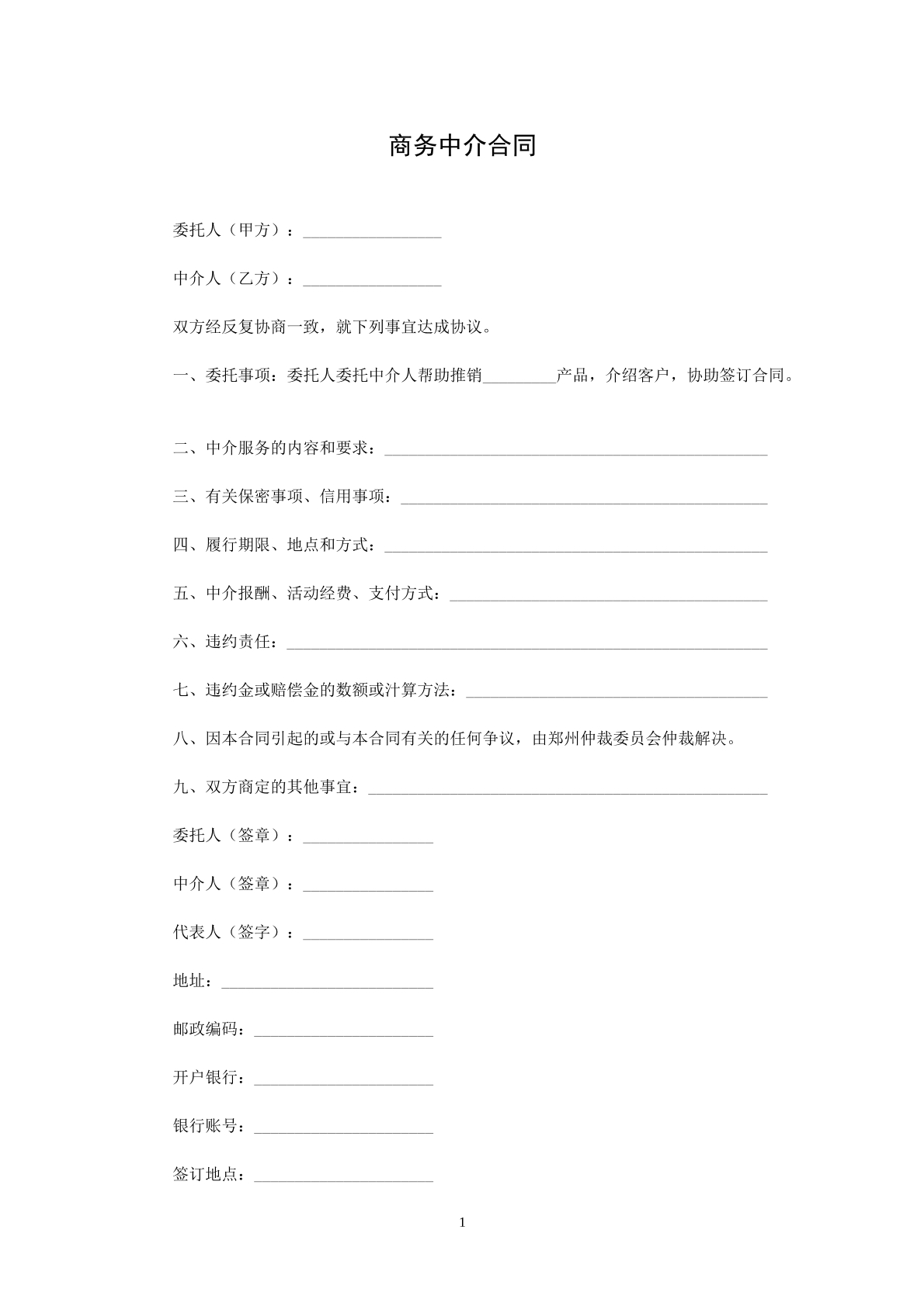 商务中介合同