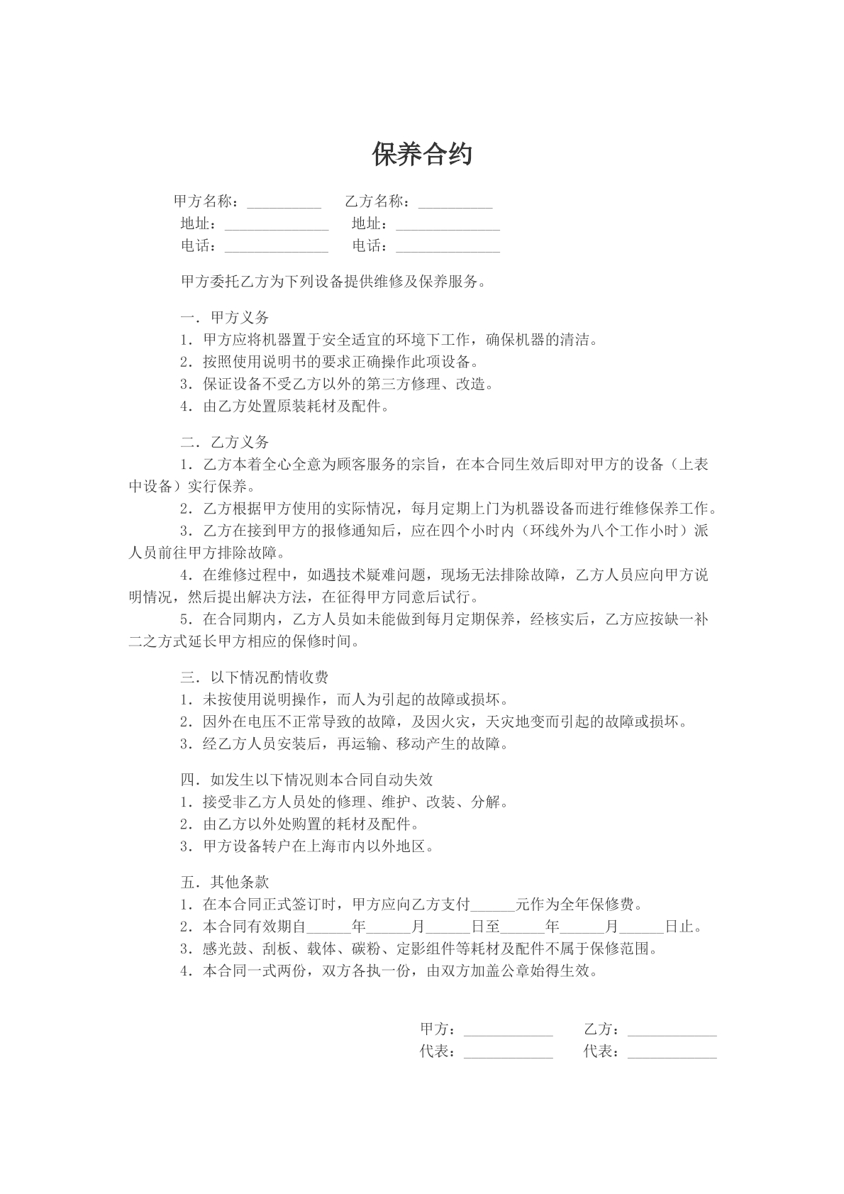 保养合约