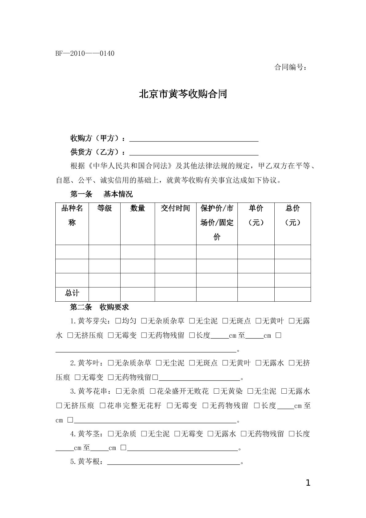 黄芩收购合同