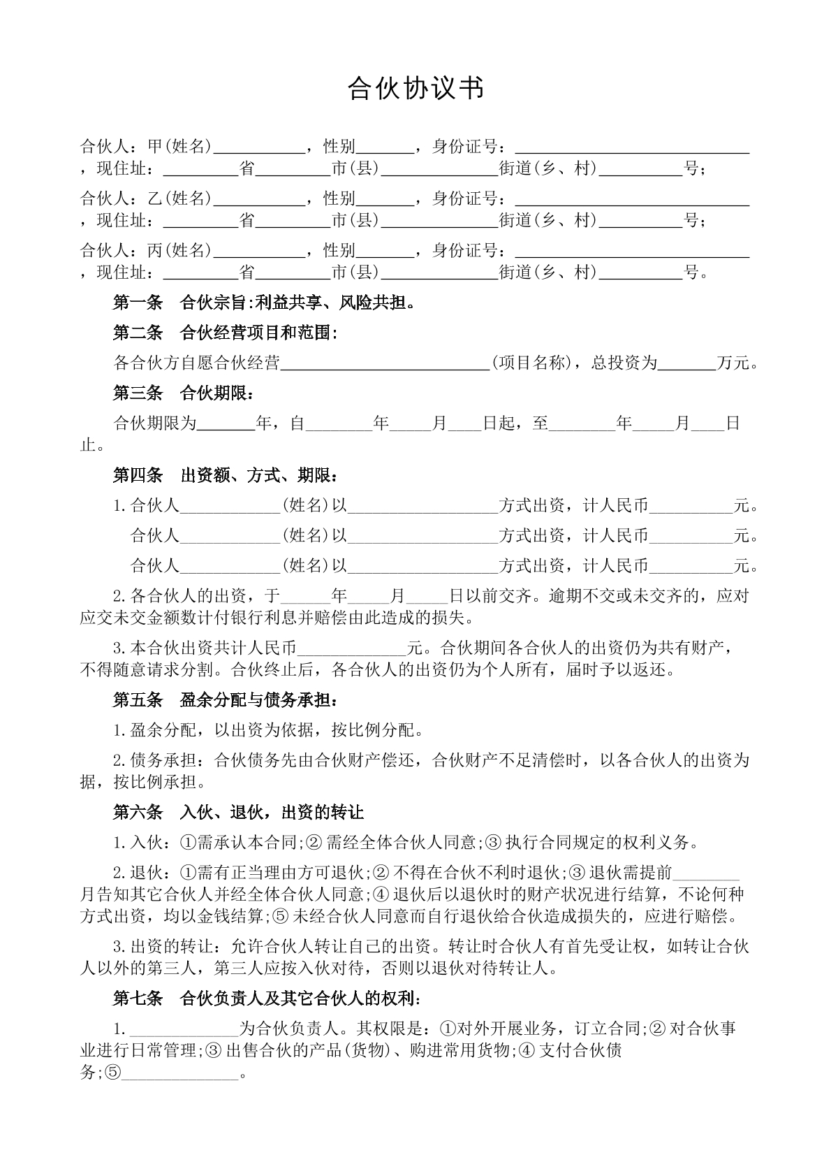 合伙协议书3