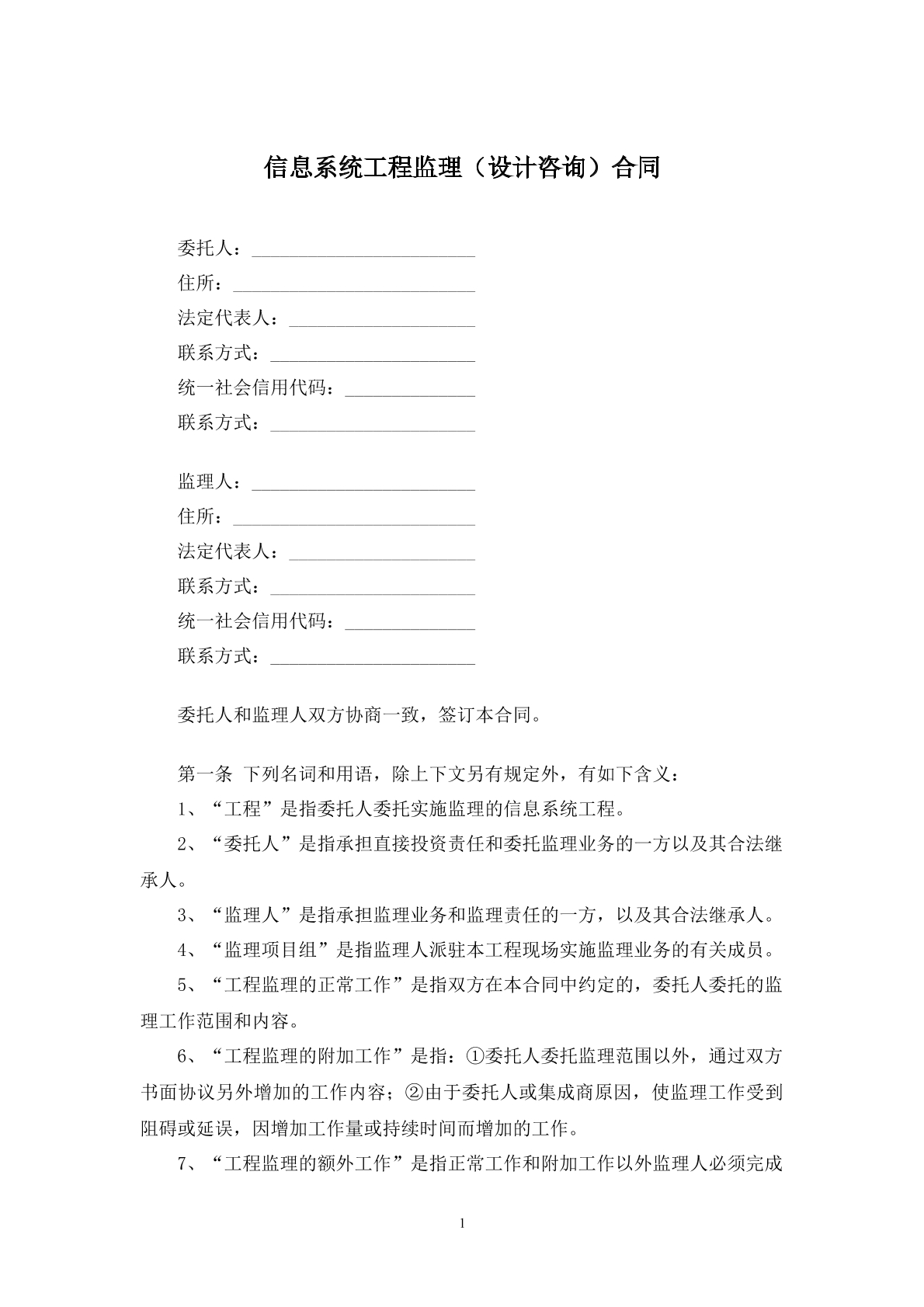信息系统工程监理合同