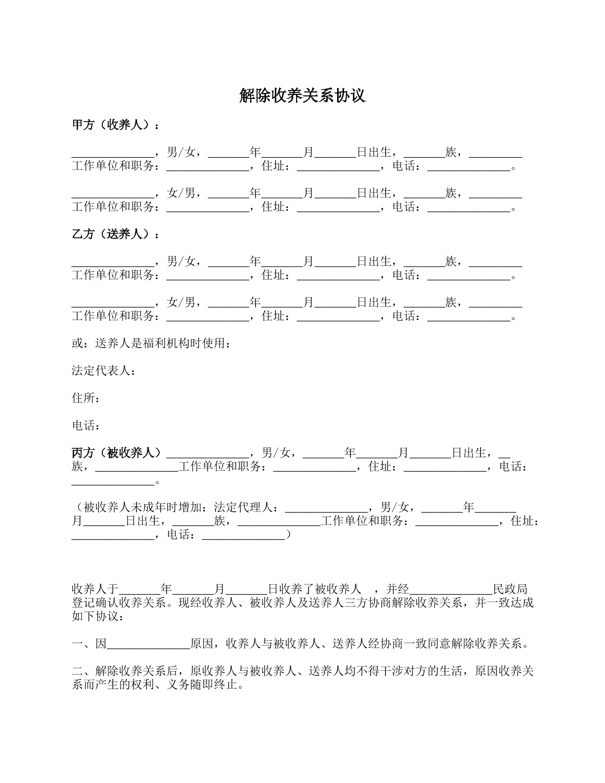 解除收养关系协议