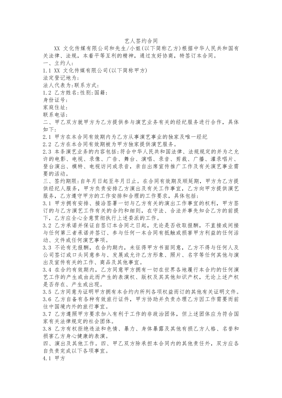 艺人签约合同