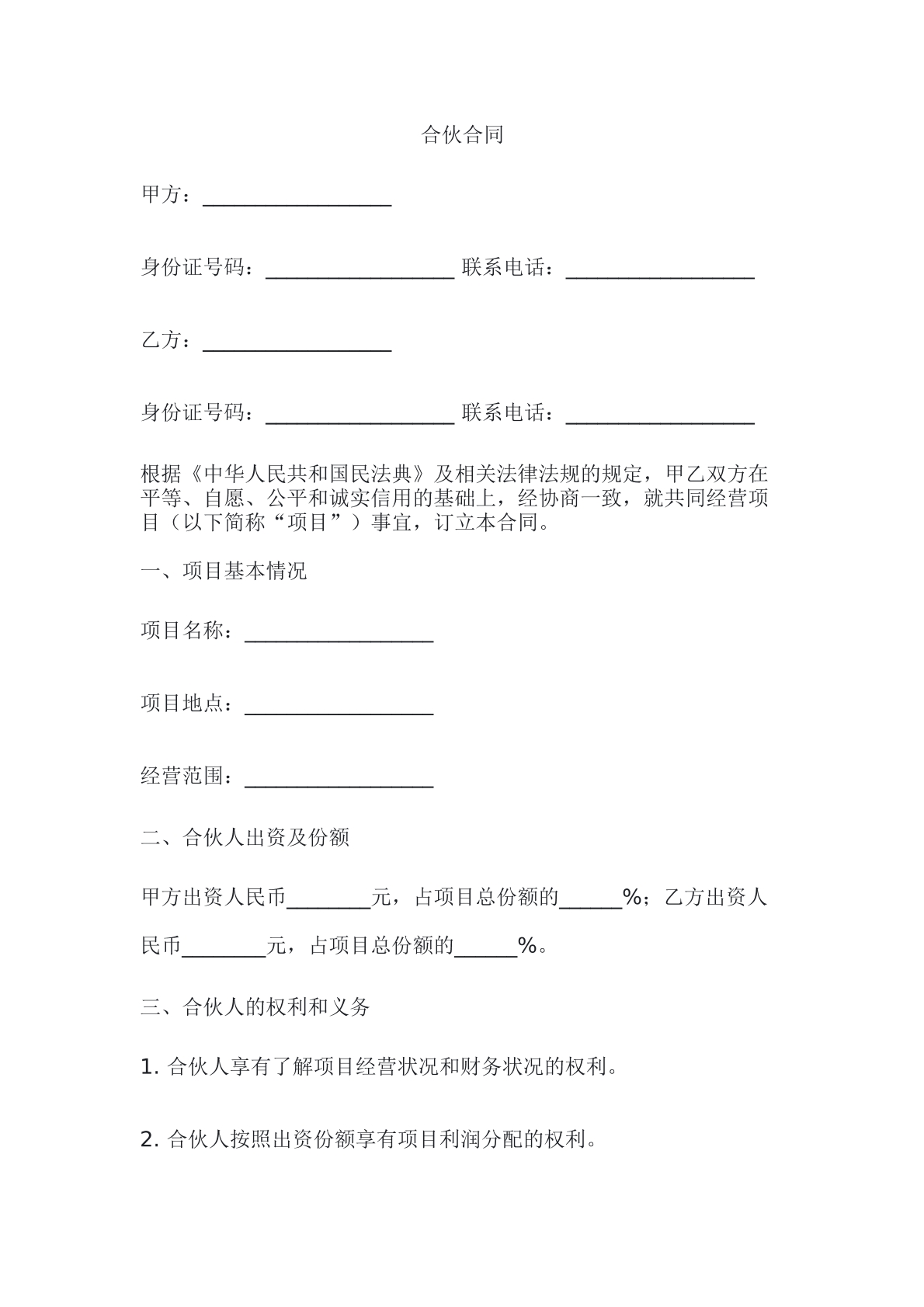 合伙合同