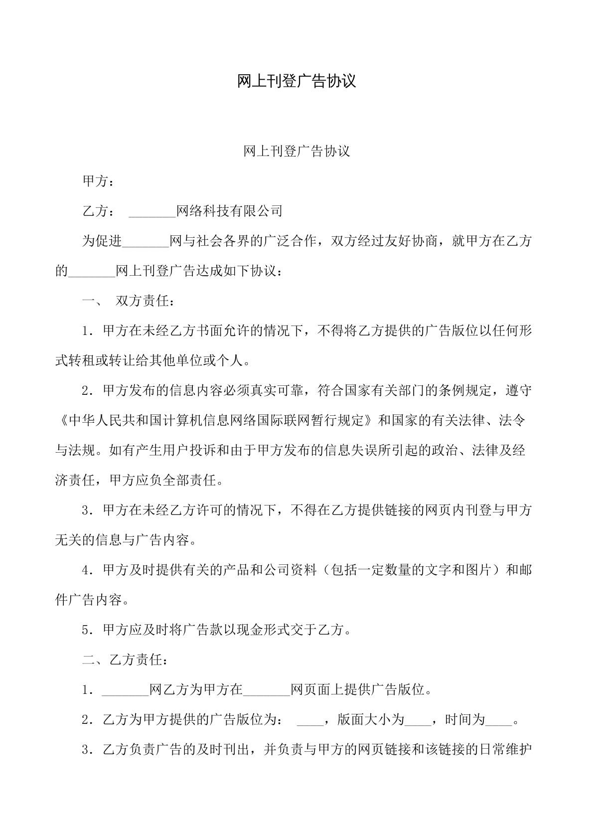网上刊登广告合同