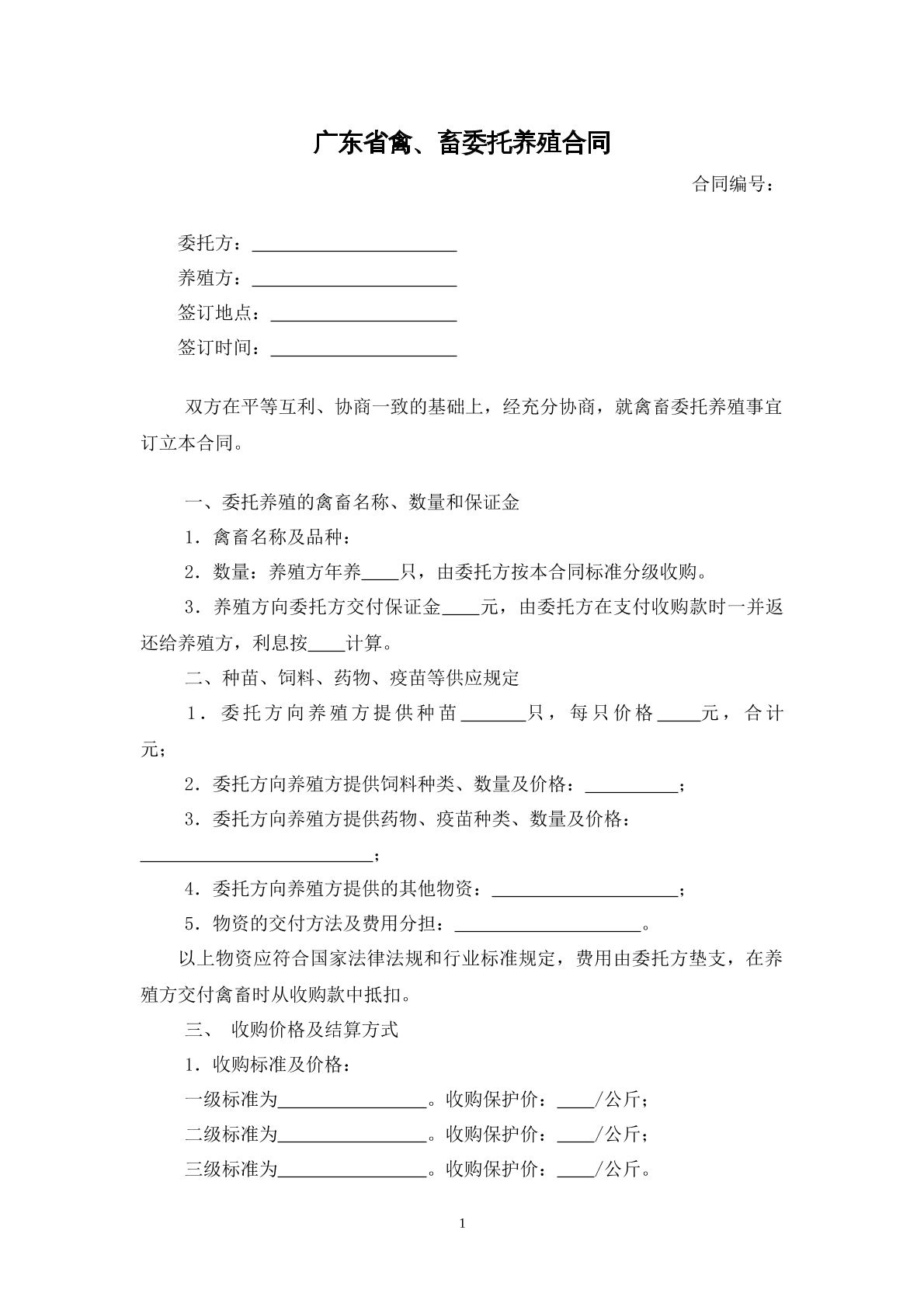 广东省禽畜委托养殖合同