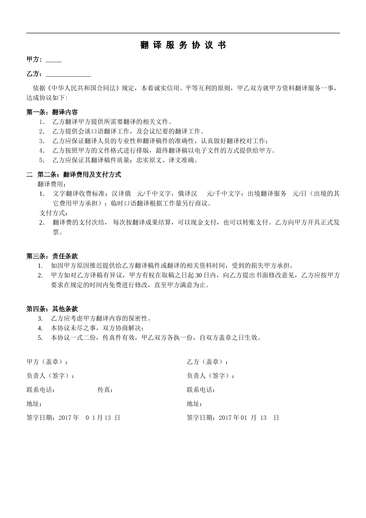 翻译劳务合同