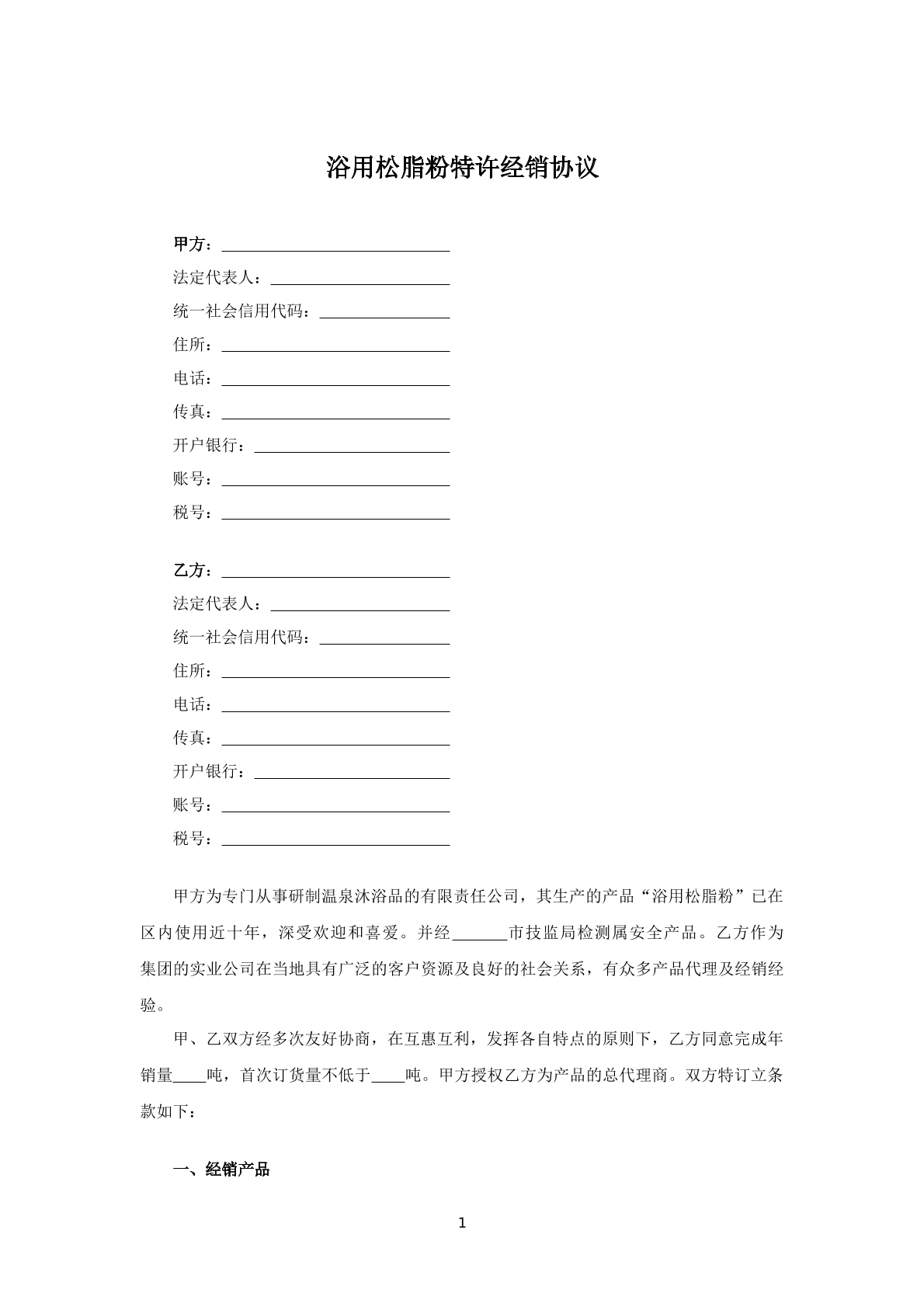 浴用松脂粉特许经营协议
