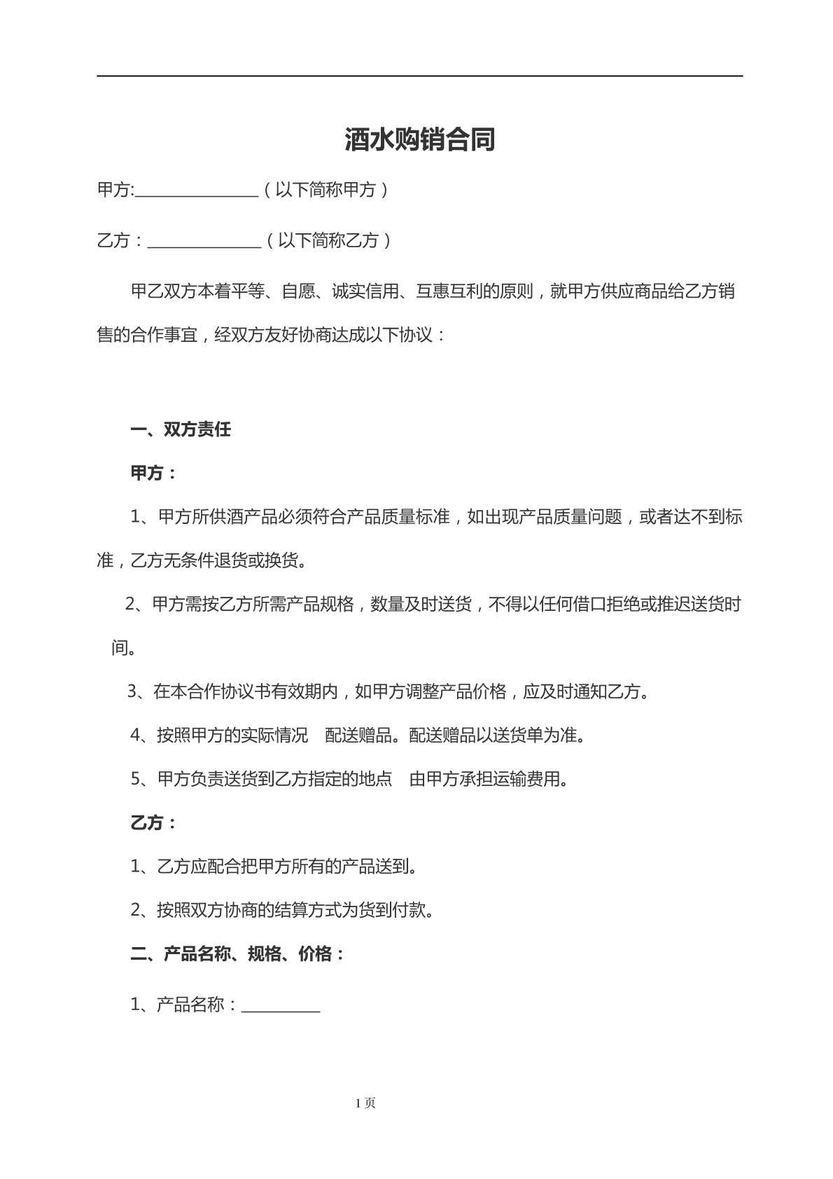 酒水购销合同