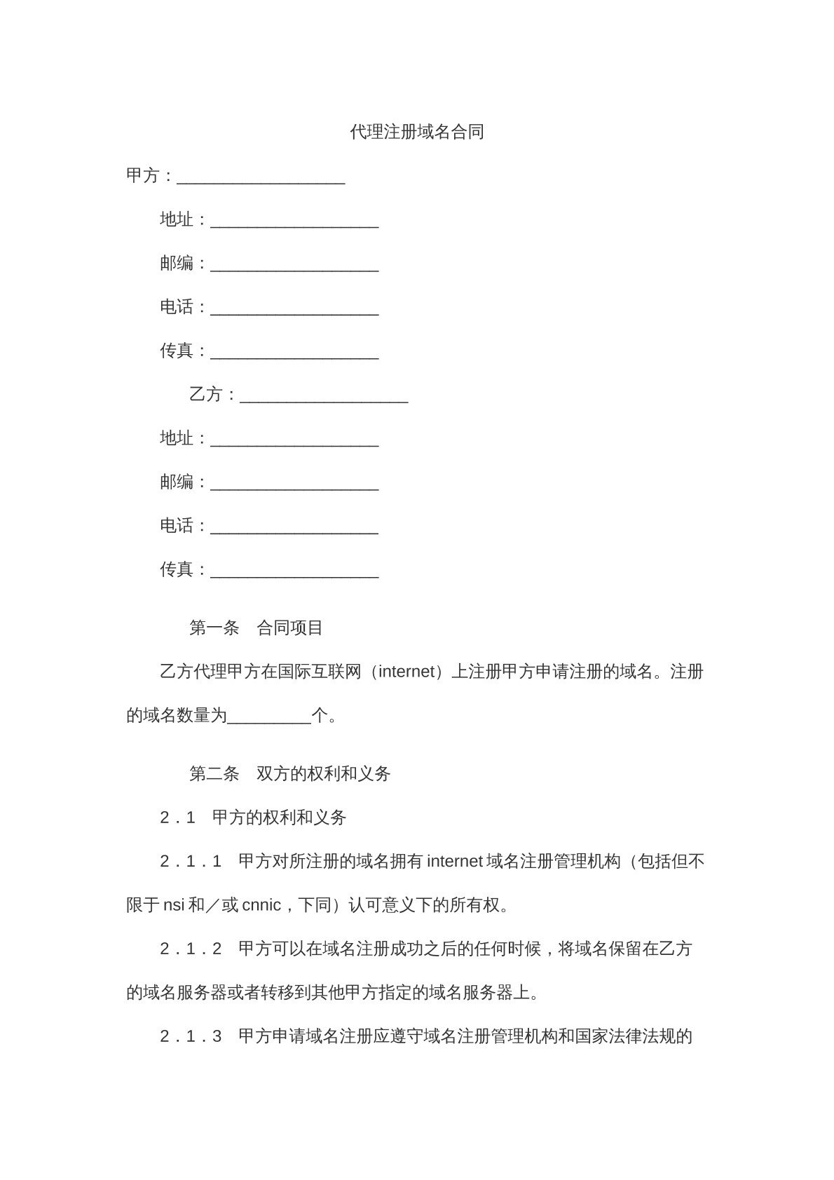 代理注册域名合同
