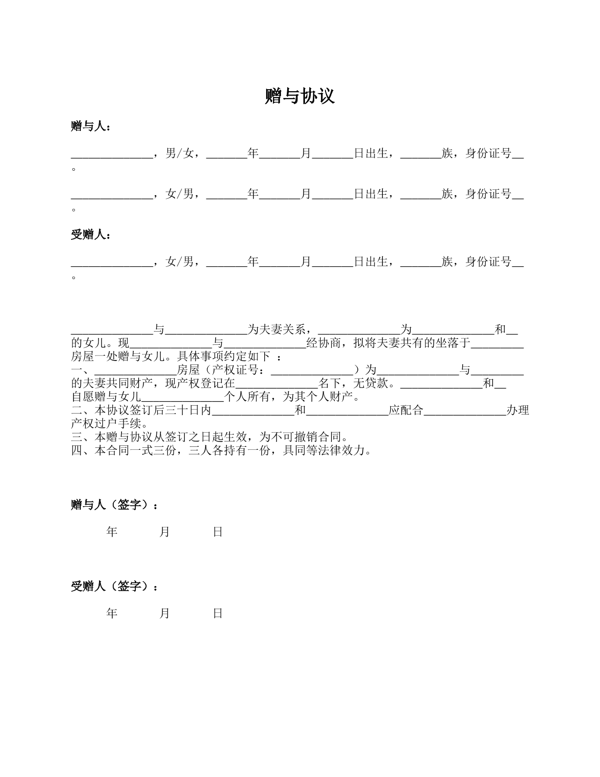 赠与协议（父母赠与房屋子女）