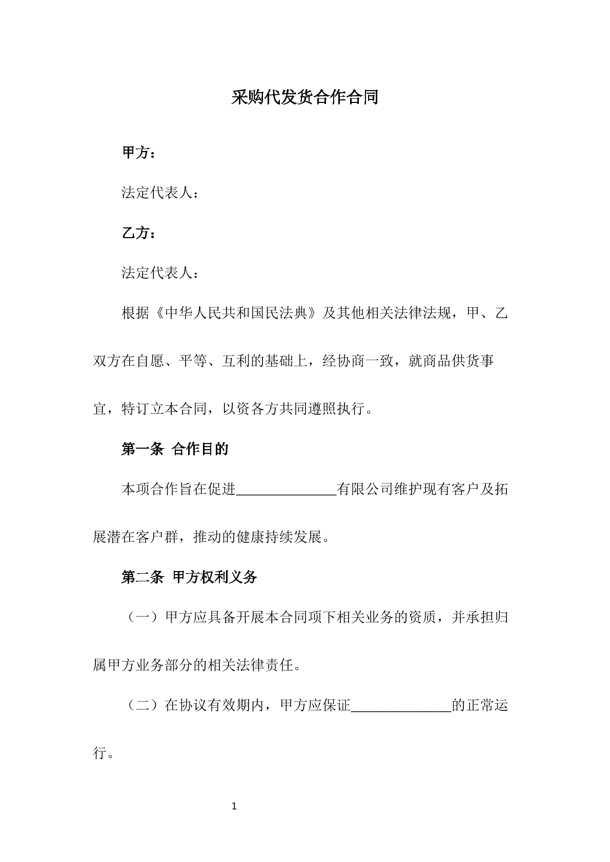 采购代发货合作合同