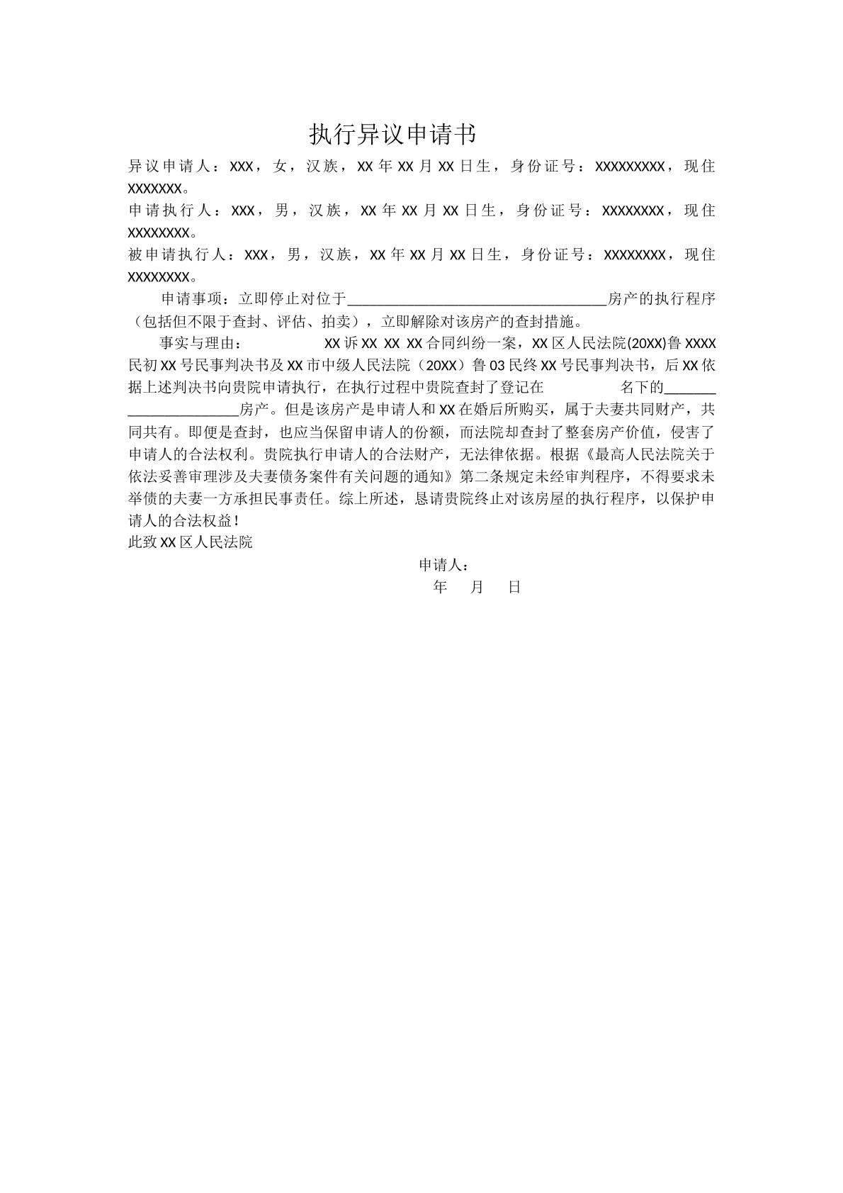 执行异议申请书（夫妻一方提出）