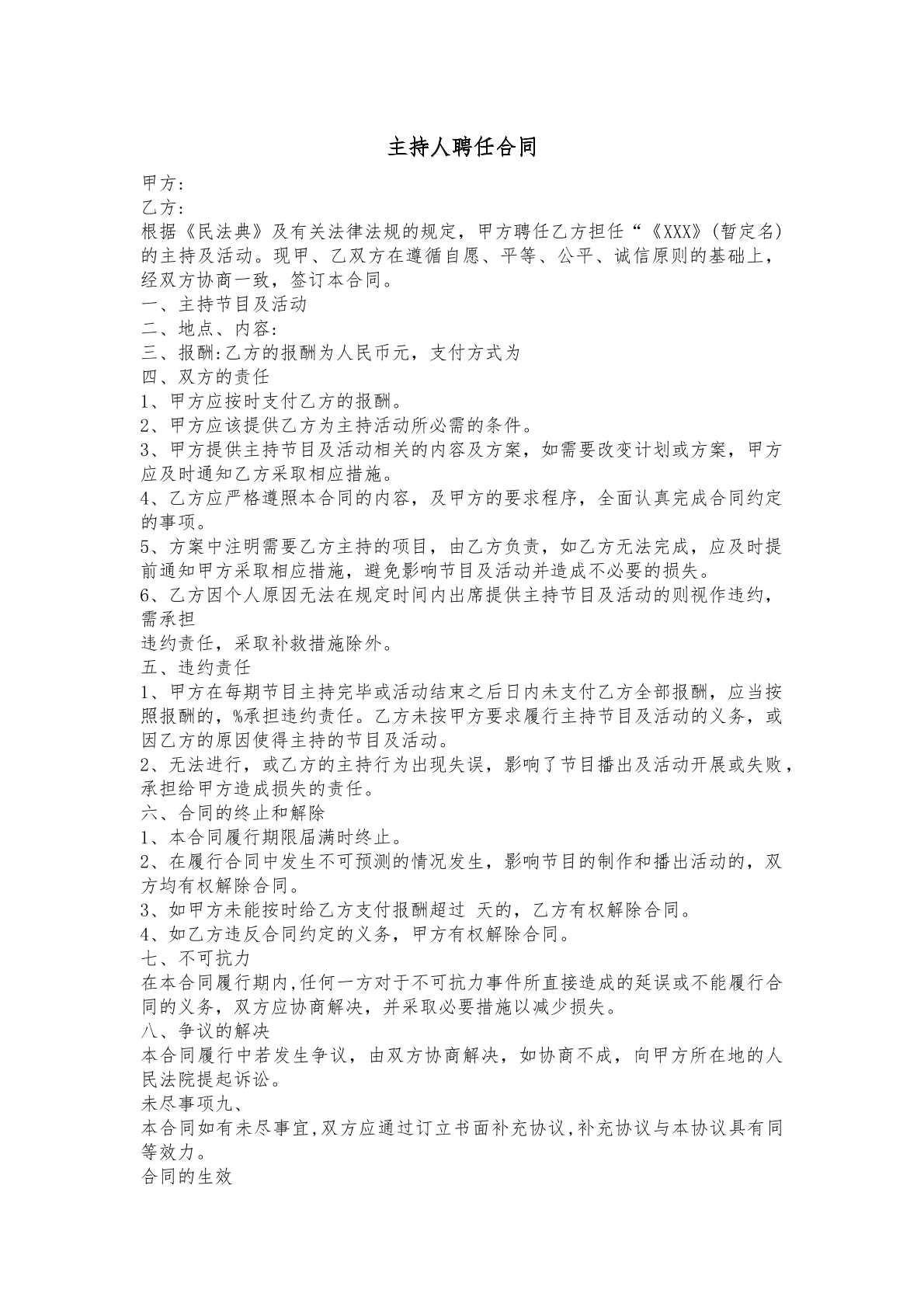 主持人聘任协议