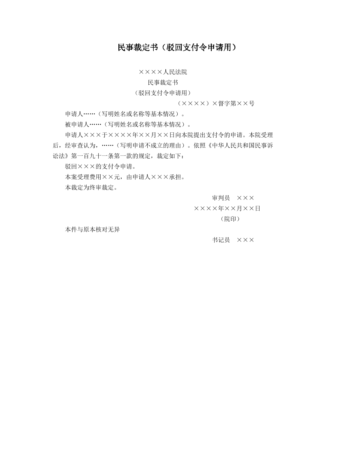 民事裁定书驳回支付令申请用