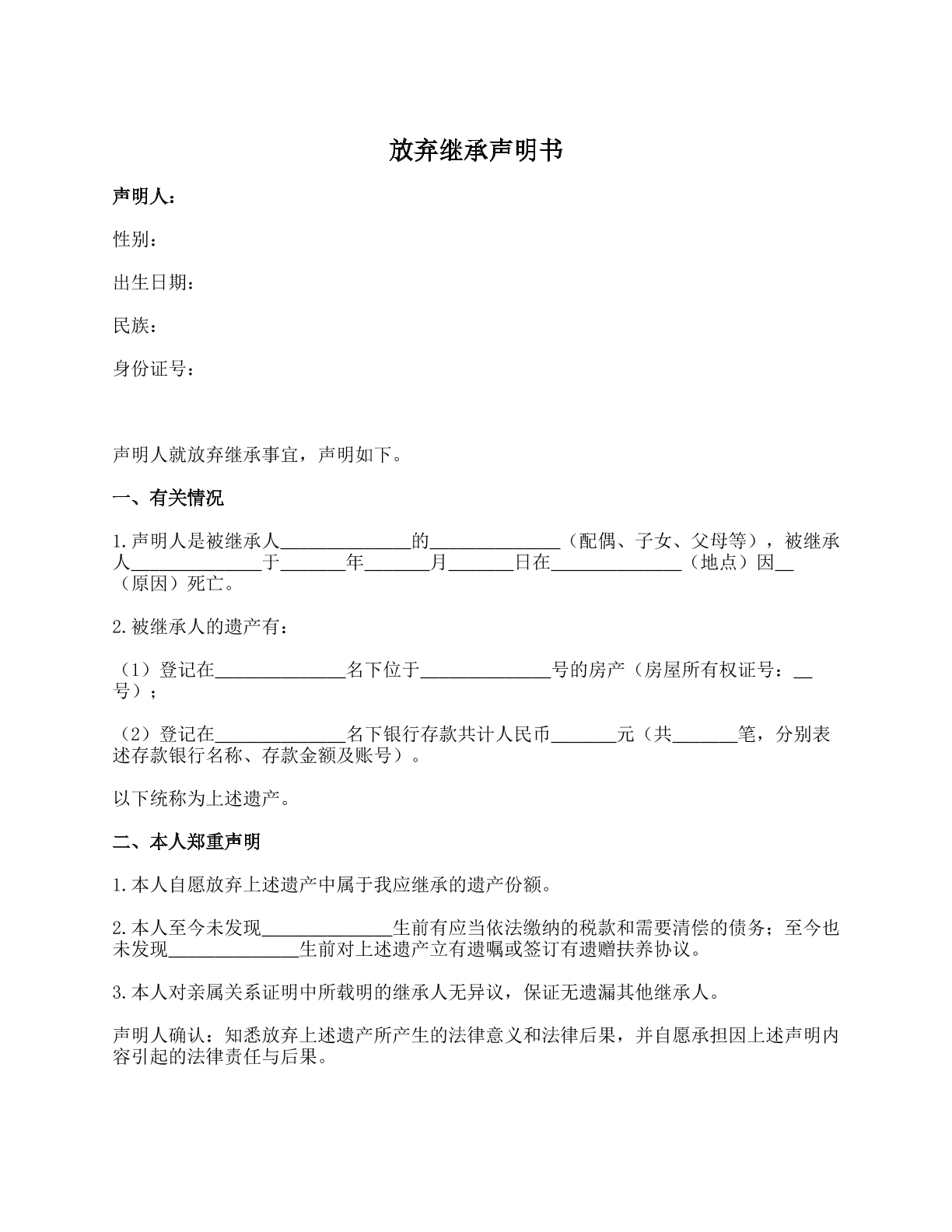 放弃继承声明