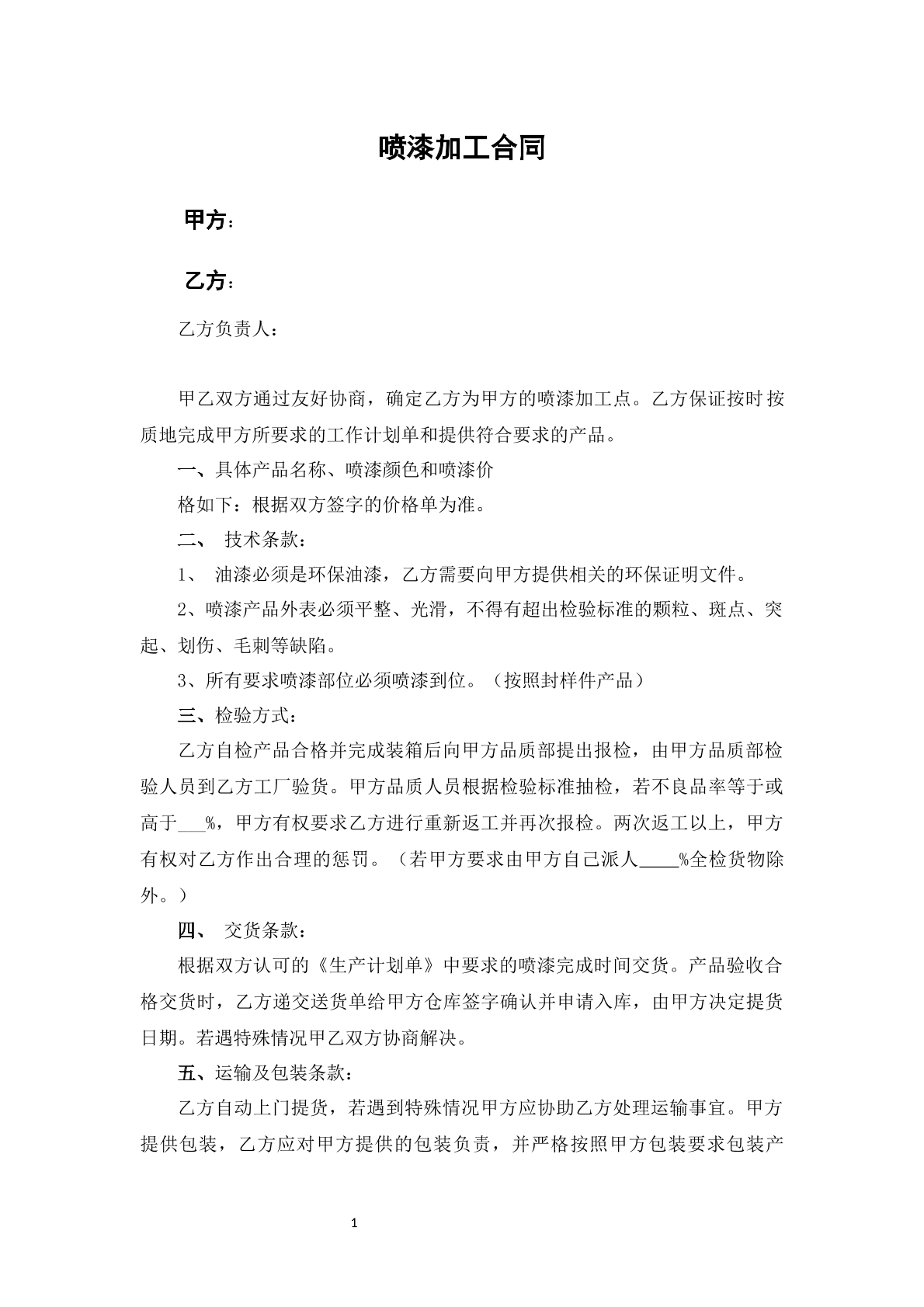 喷漆加工合同