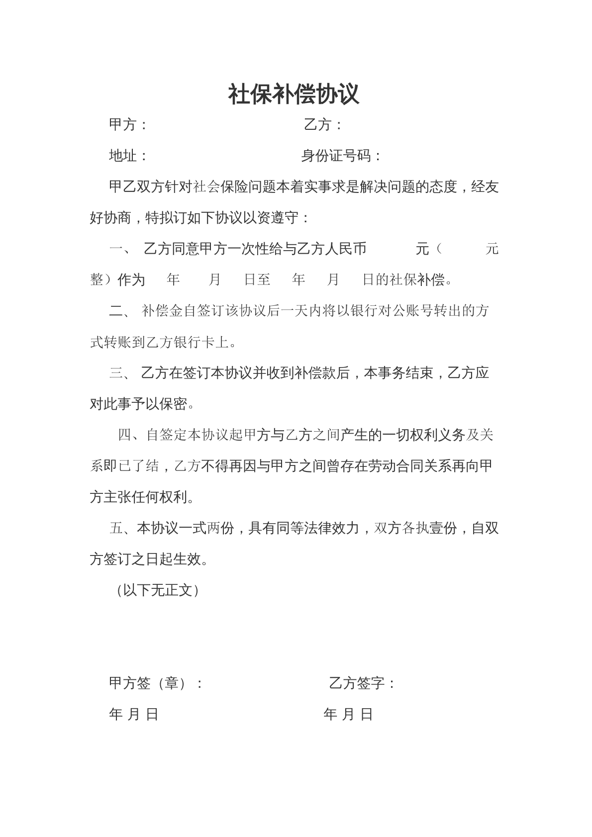 社保补偿协议