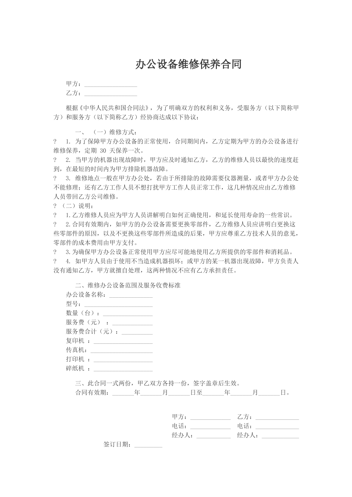 办公设备维修保养合同