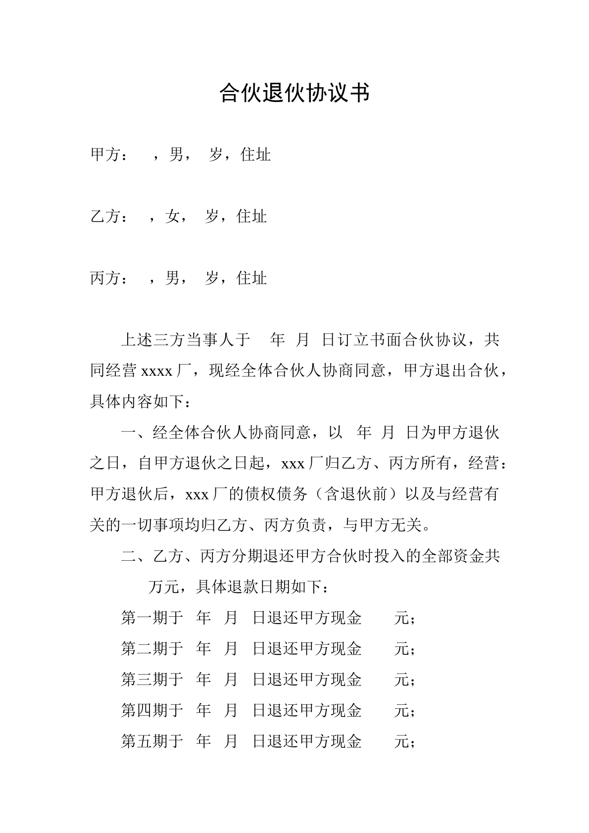 合伙退伙协议书
