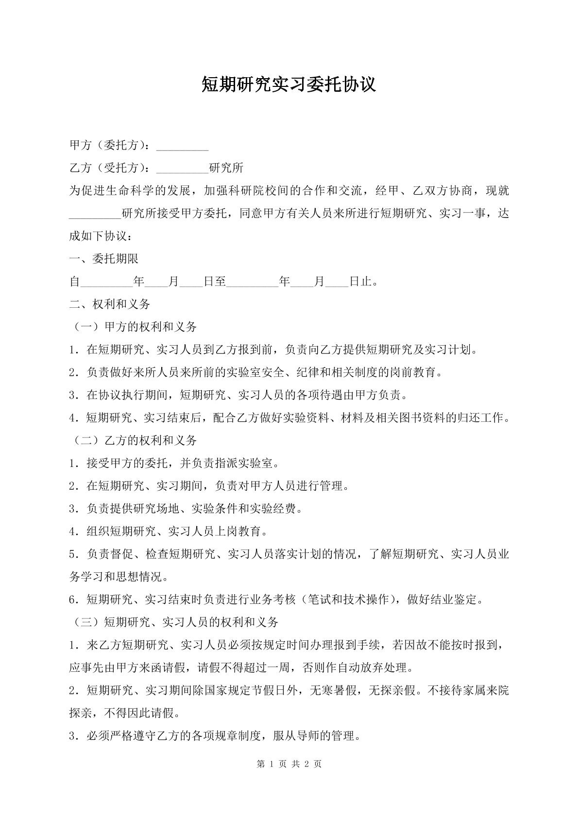 短期研究实习委托协议