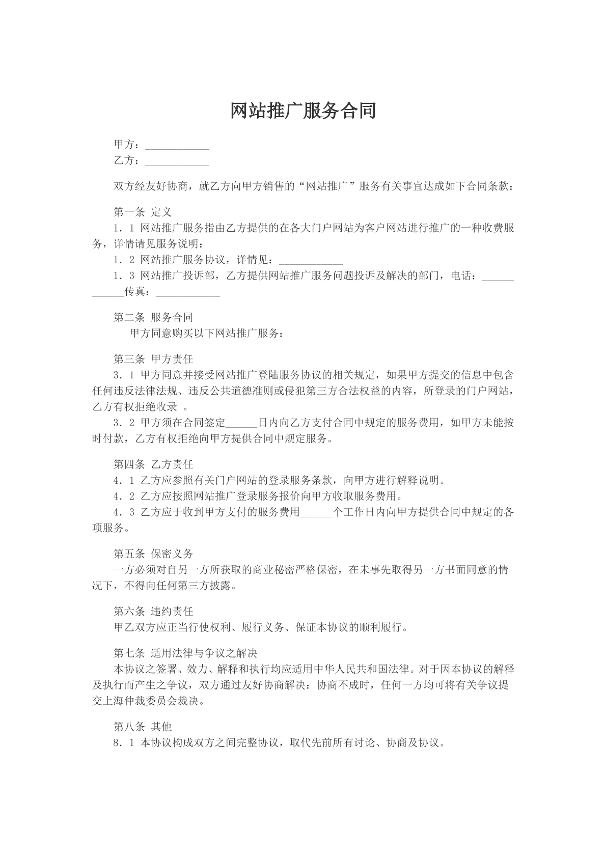 网站推广服务合同