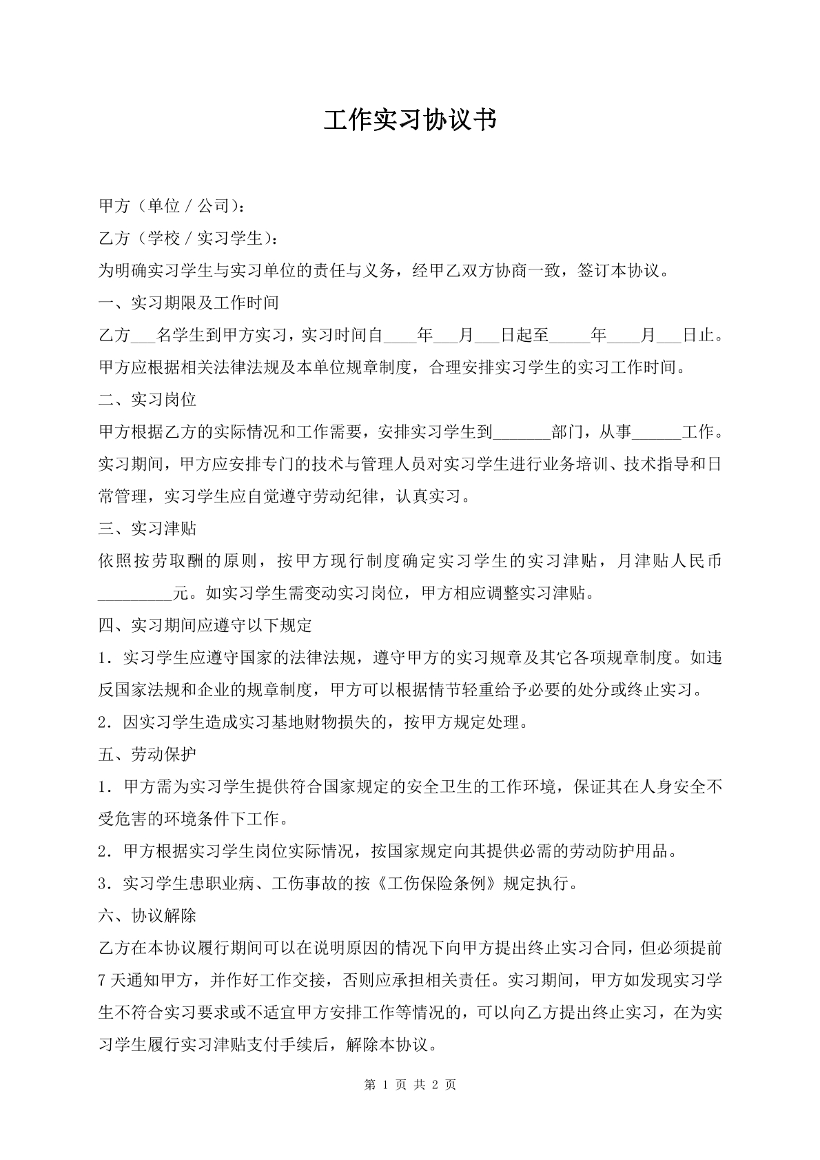 工作实习协议书