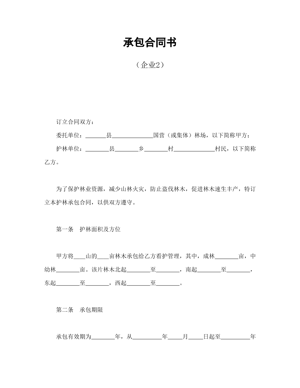承包合同书（企业2）