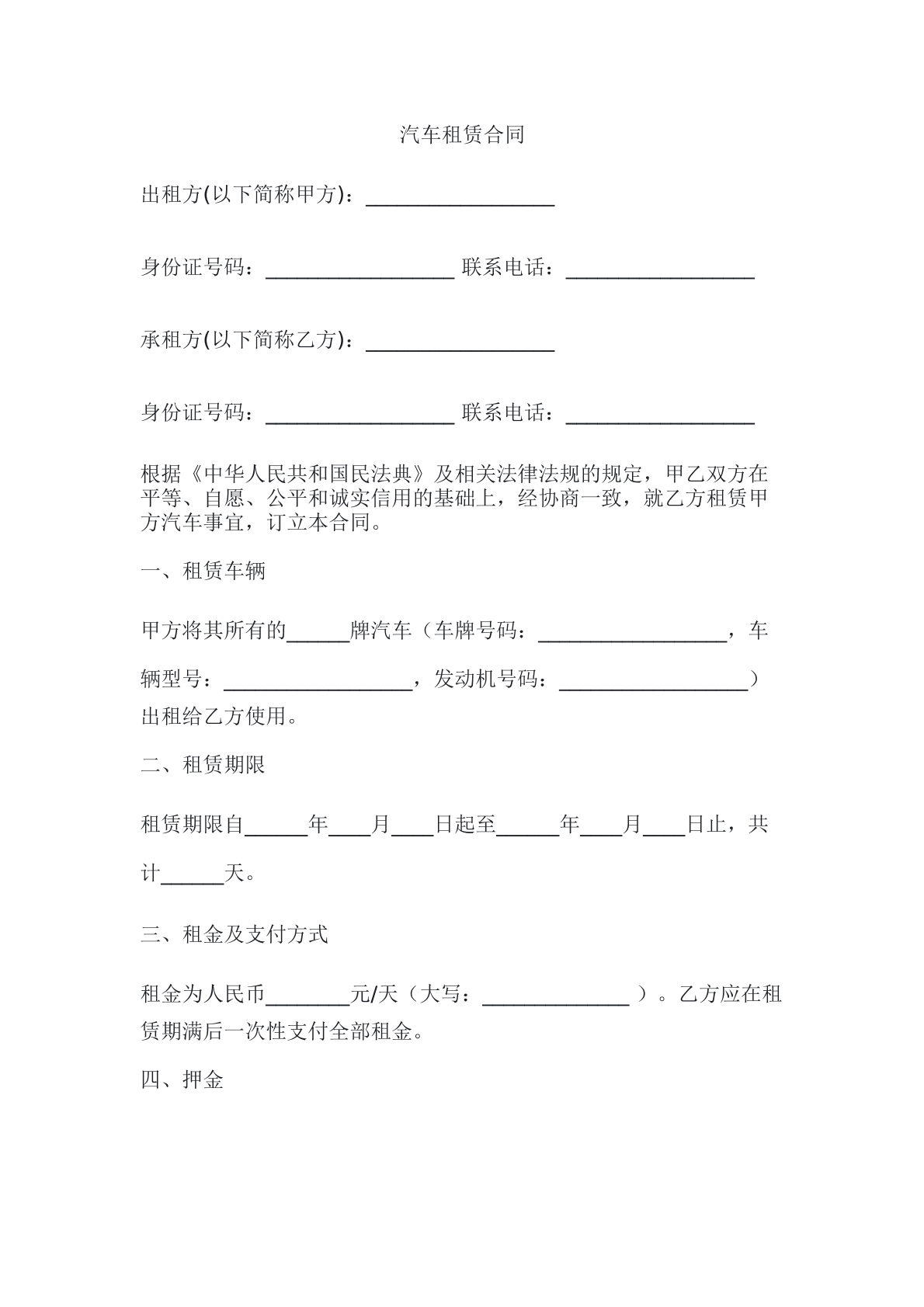 汽车租赁合同
